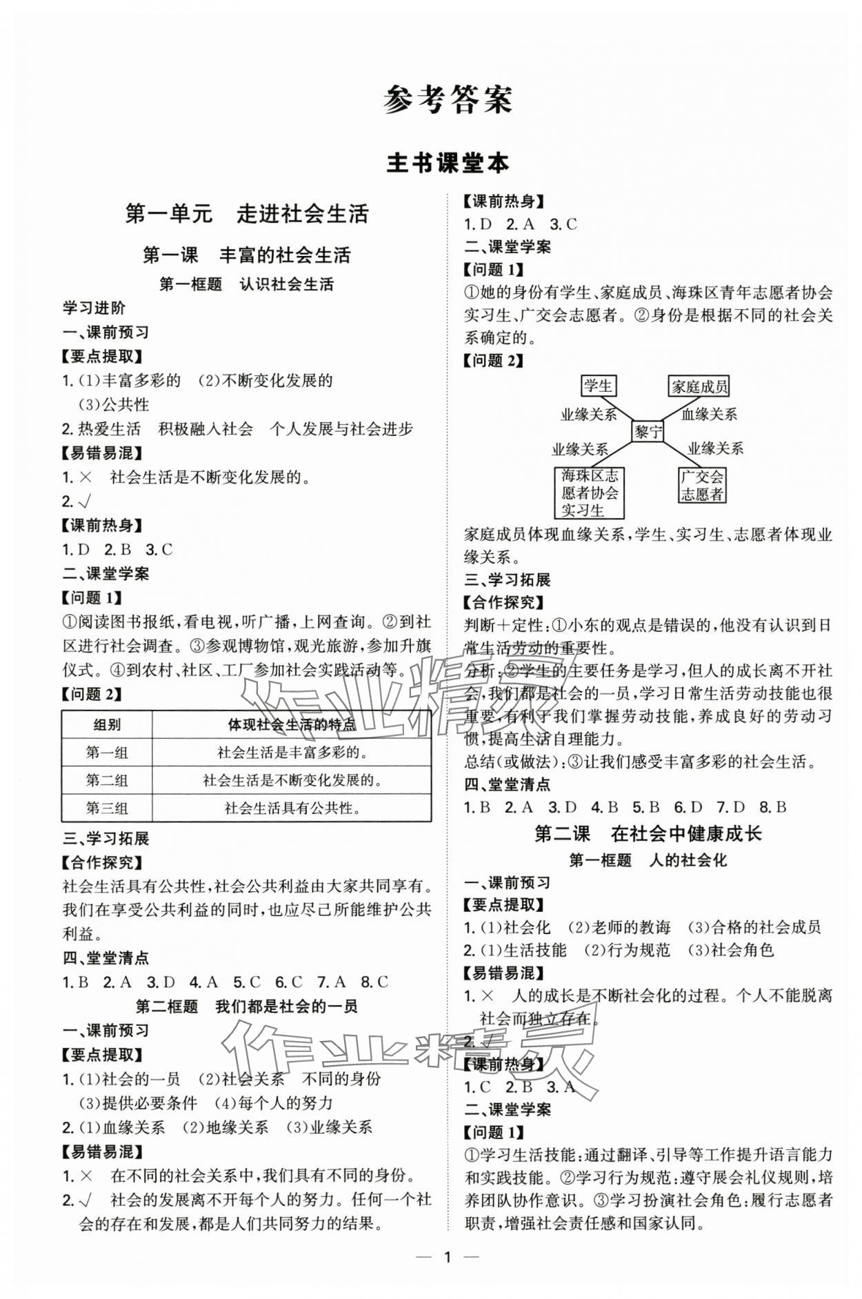 2025年新结构学习测评八年级道德与法治上册人教版 第1页