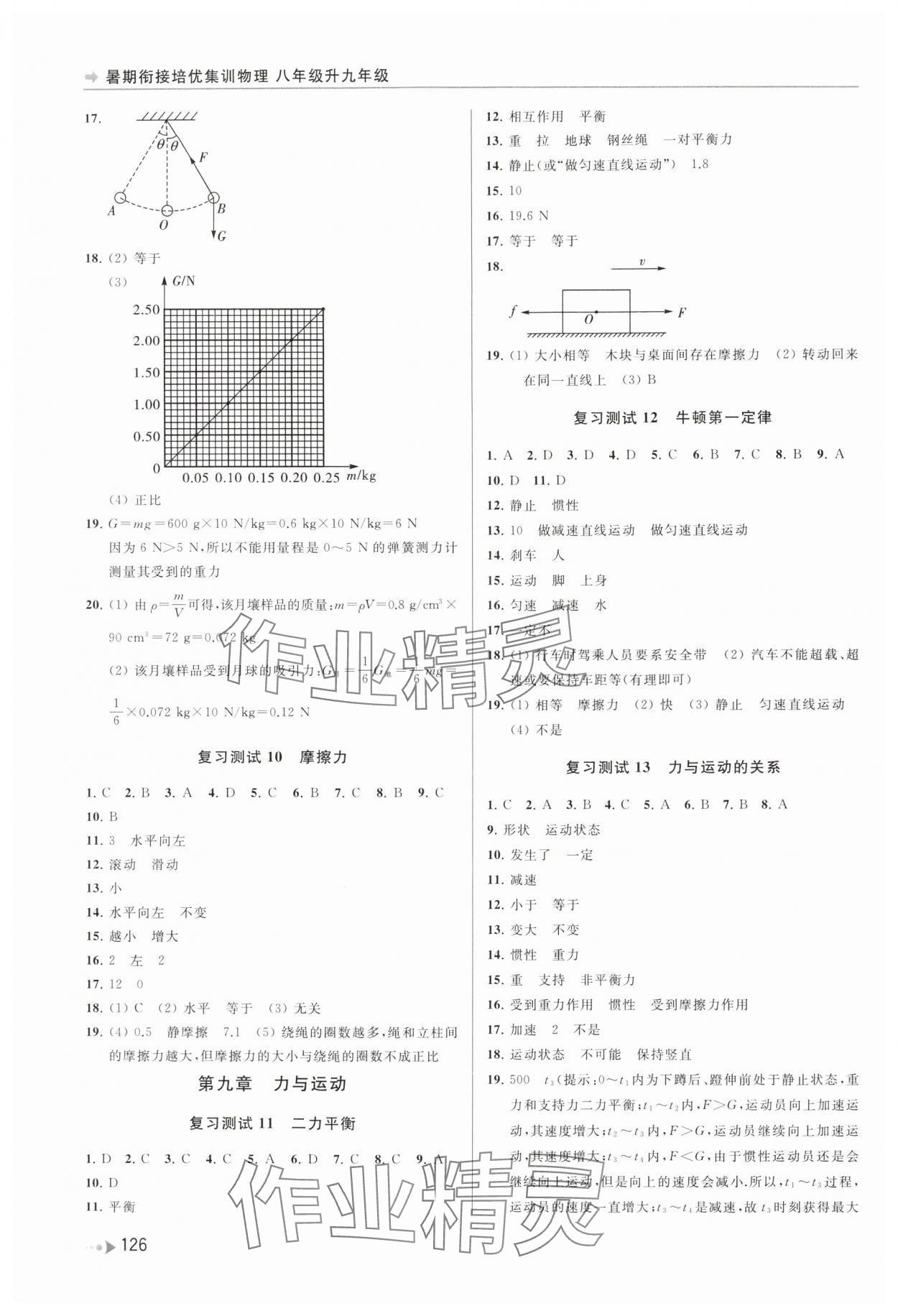 2024年暑期銜接培優(yōu)集訓(xùn)八年級升九年級物理 參考答案第3頁