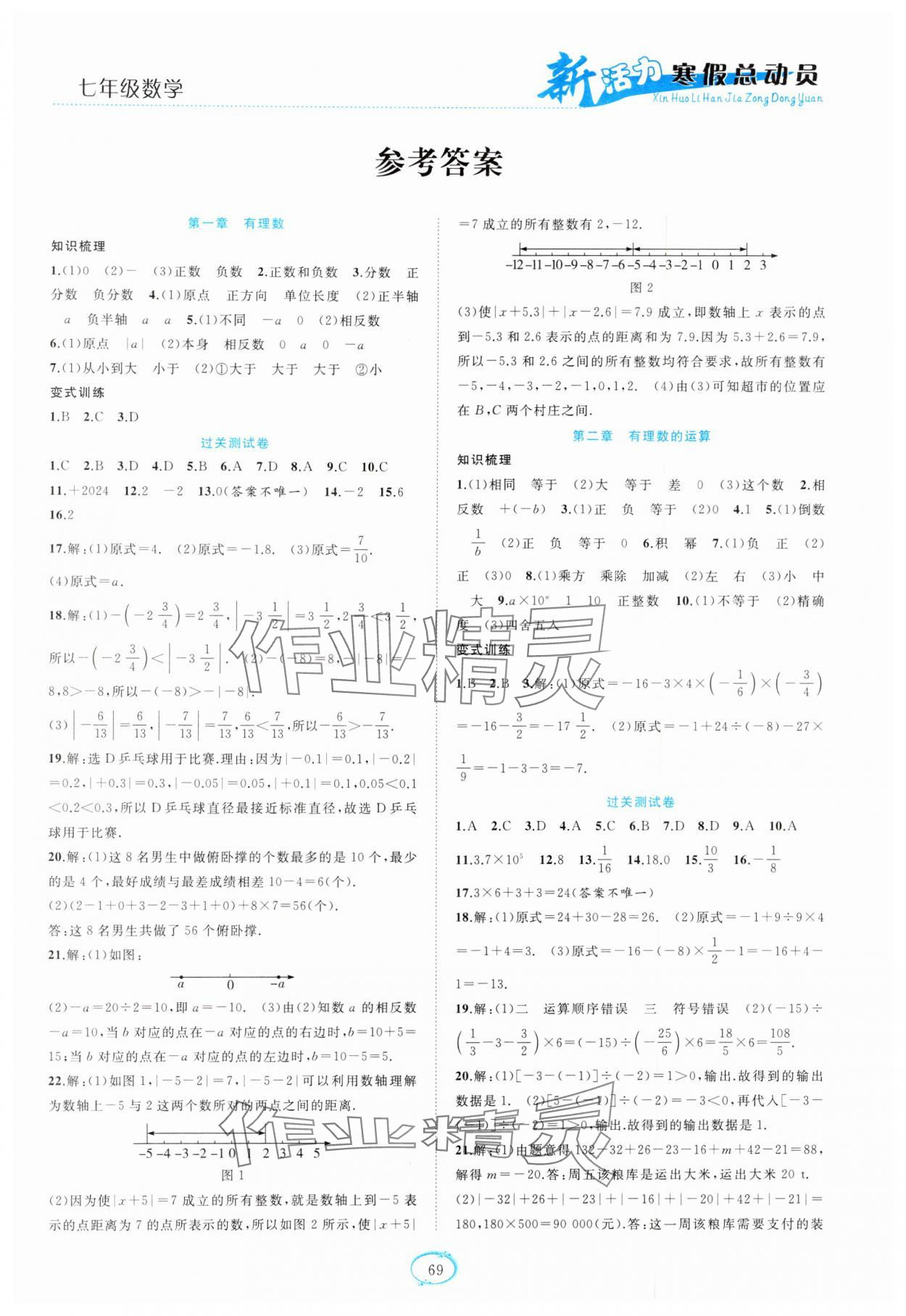 2025年新活力總動員寒假七年級數(shù)學人教版 第1頁