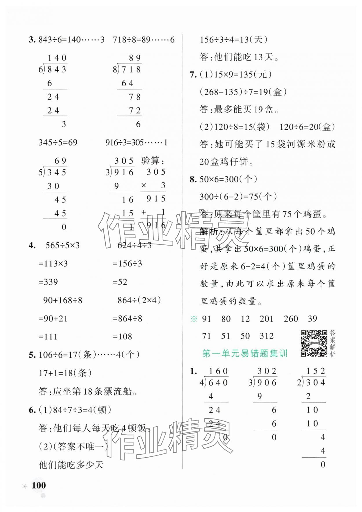 2025年小学学霸作业本三年级数学下册北师大版广东专版 参考答案第8页