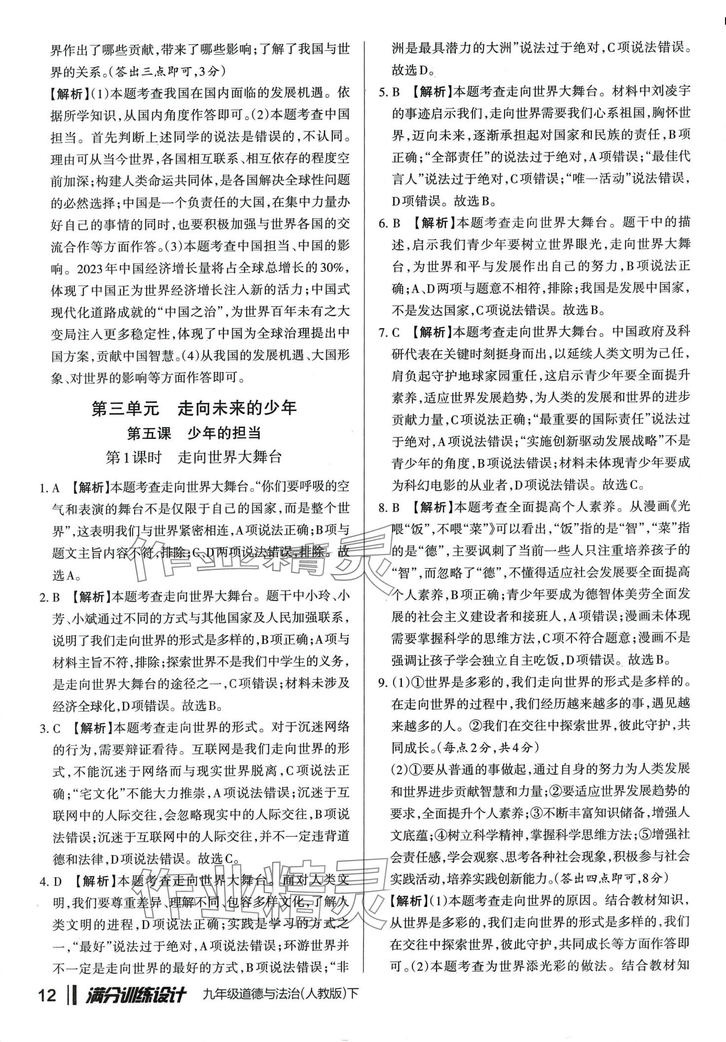 2024年滿分訓(xùn)練設(shè)計九年級道德與法治下冊人教版山西專版 第11頁