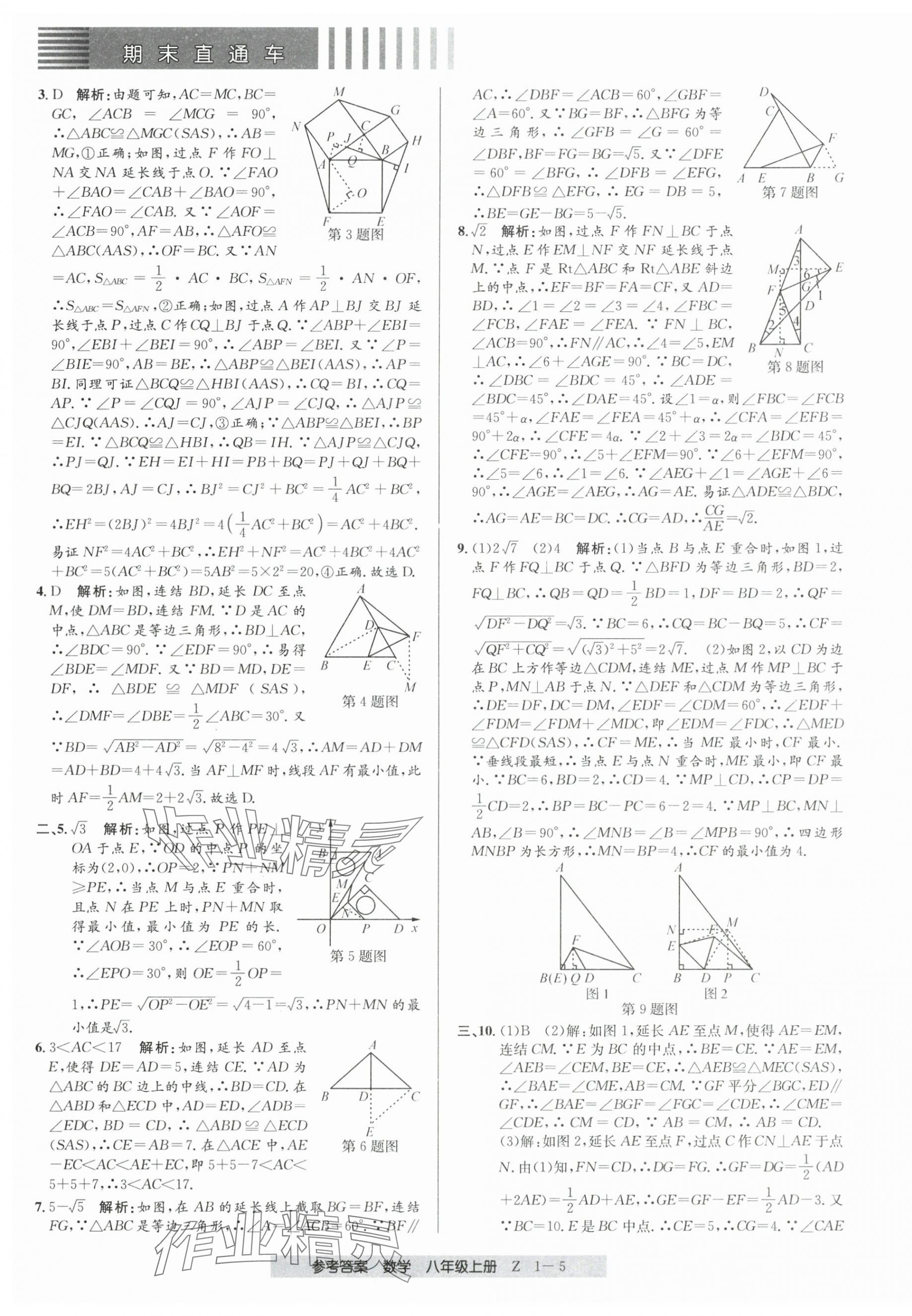 2024年期末直通车八年级数学上册浙教版 第5页