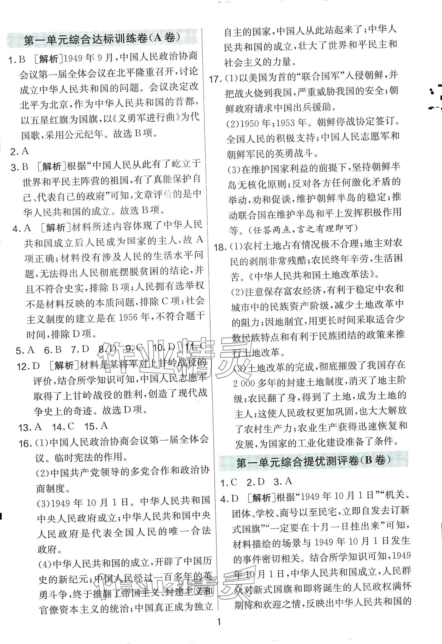 2024年單元雙測(cè)全程提優(yōu)測(cè)評(píng)卷八年級(jí)歷史下冊(cè)人教版 第1頁(yè)