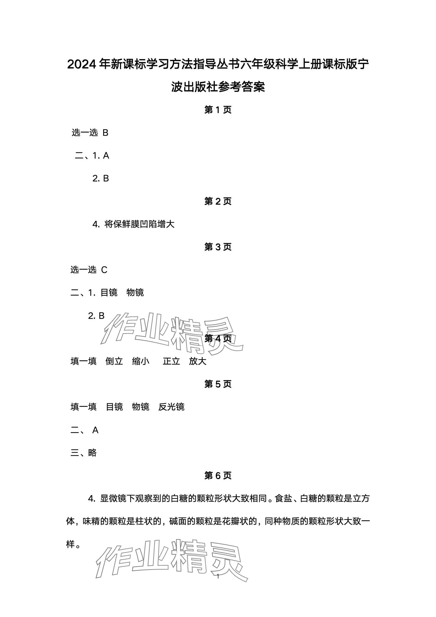 2024年新課標(biāo)學(xué)習(xí)方法指導(dǎo)叢書六年級(jí)科學(xué)上冊(cè)教科版 參考答案第1頁