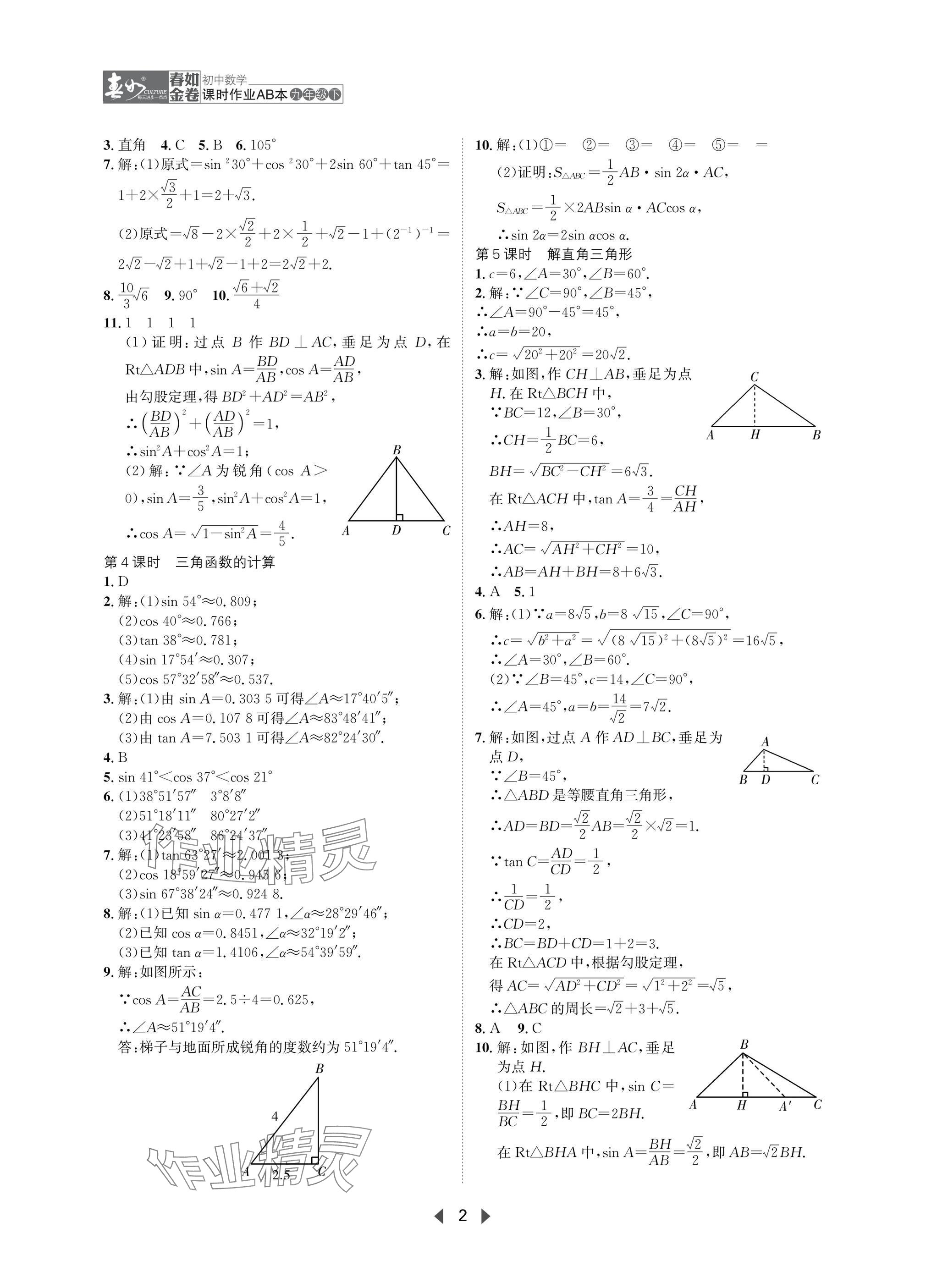 2025年春如金卷課時(shí)作業(yè)AB本九年級(jí)數(shù)學(xué)下冊(cè)北師大版 參考答案第2頁(yè)