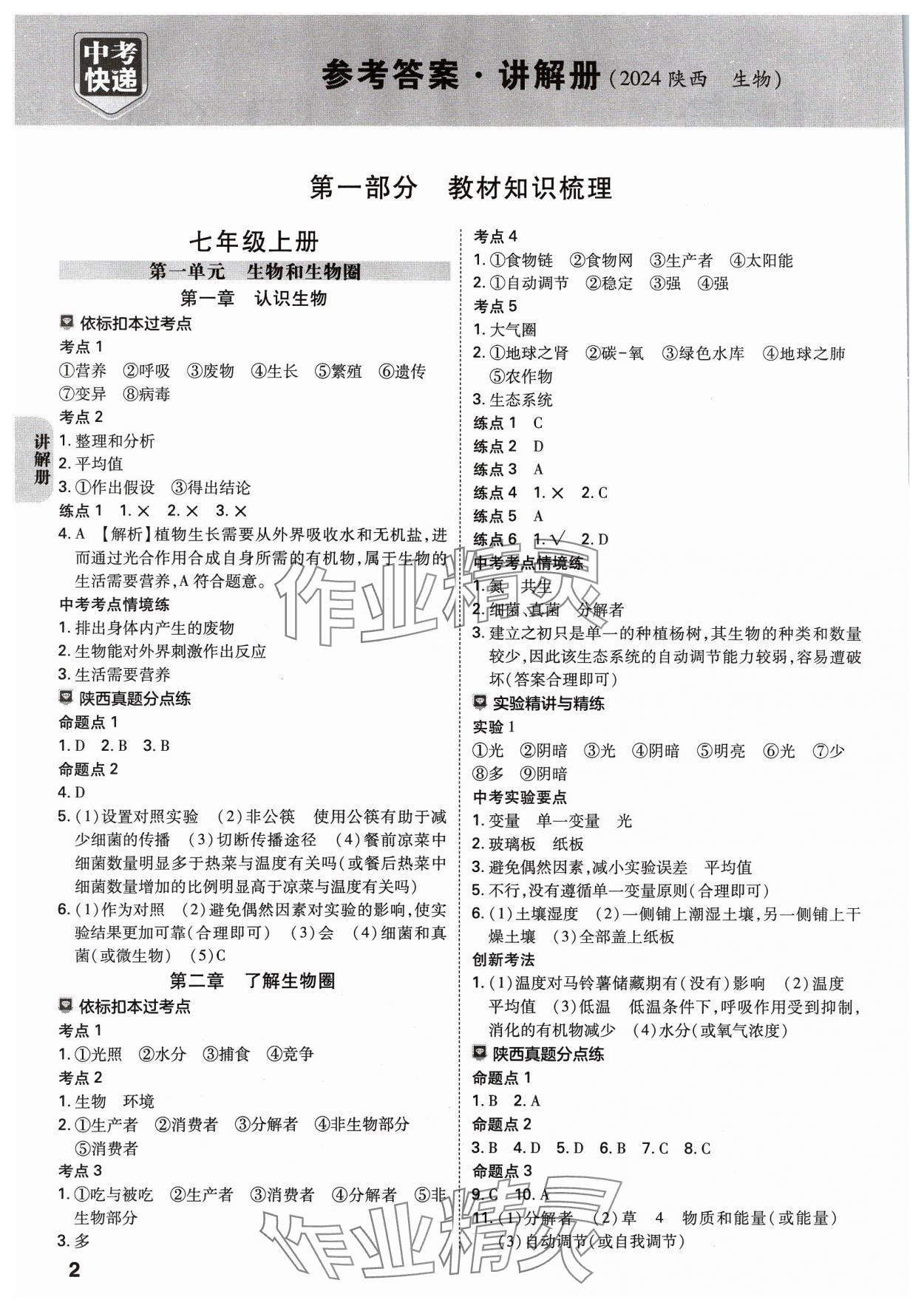 2024年中考一練通生物陜西專版 第1頁