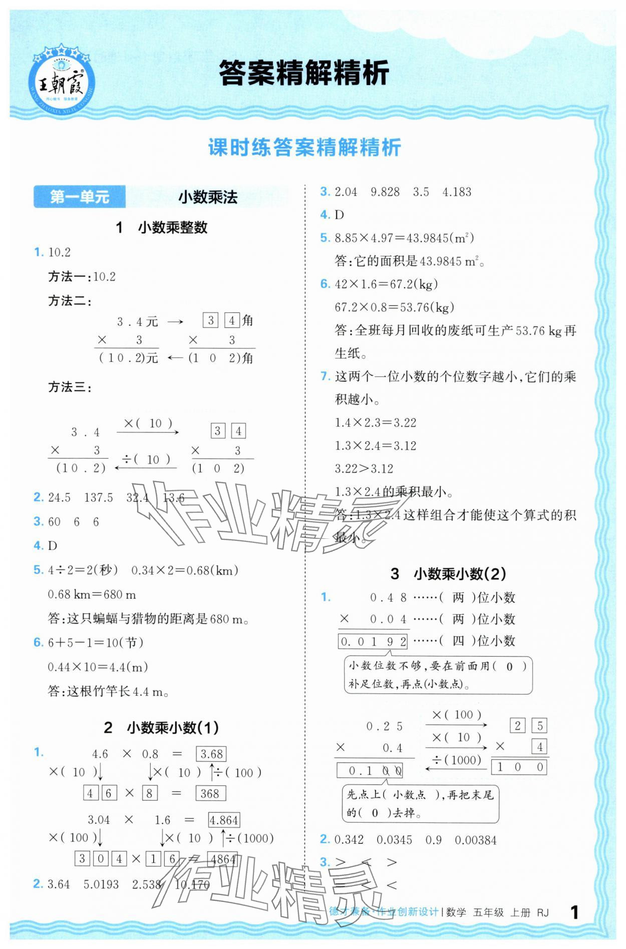 2024年王朝霞德才兼?zhèn)渥鳂I(yè)創(chuàng)新設計五年級數(shù)學上冊人教版 第1頁