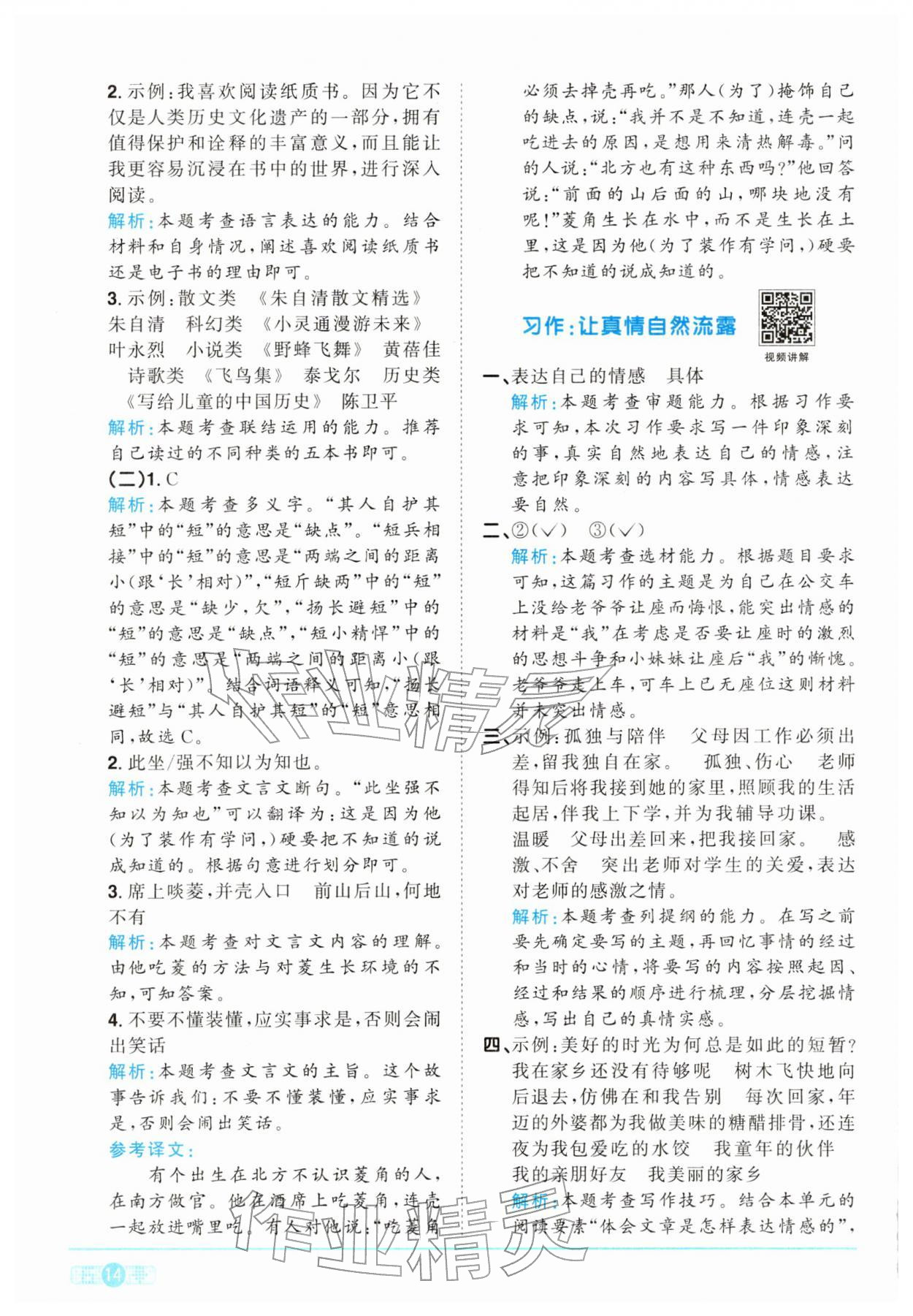2026年陽(yáng)光同學(xué)課時(shí)全優(yōu)訓(xùn)練六年級(jí)語(yǔ)文下冊(cè)人教版浙江專版&nbsp;參考答案第14頁(yè)