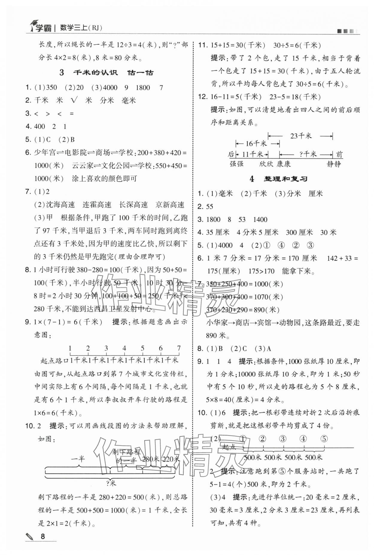 2025年学霸三年级数学上册人教版 第8页