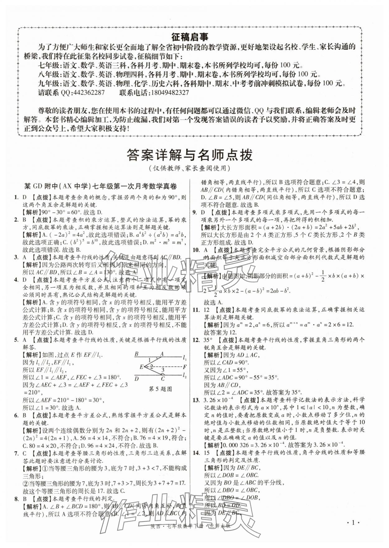 2025年初中畢業(yè)升學(xué)真題詳解七年級數(shù)學(xué)下冊北師大版陜西專版 第1頁