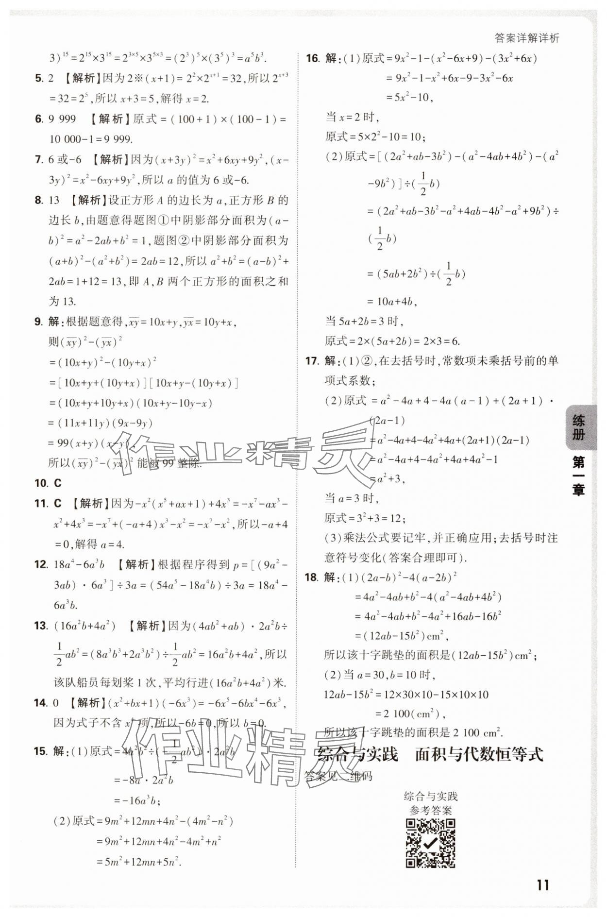 2025年萬唯中考情境題七年級數(shù)學(xué)下冊北師大版 參考答案第11頁