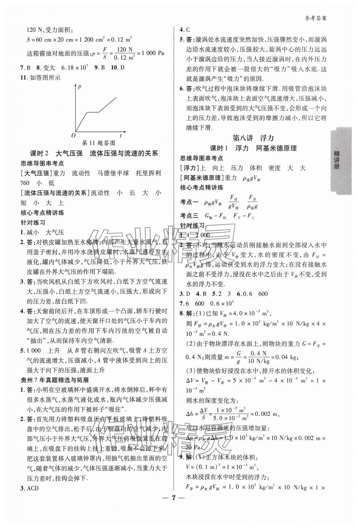 2024年練客新中考新思路九年級(jí)物理貴州專版&nbsp;參考答案第6頁