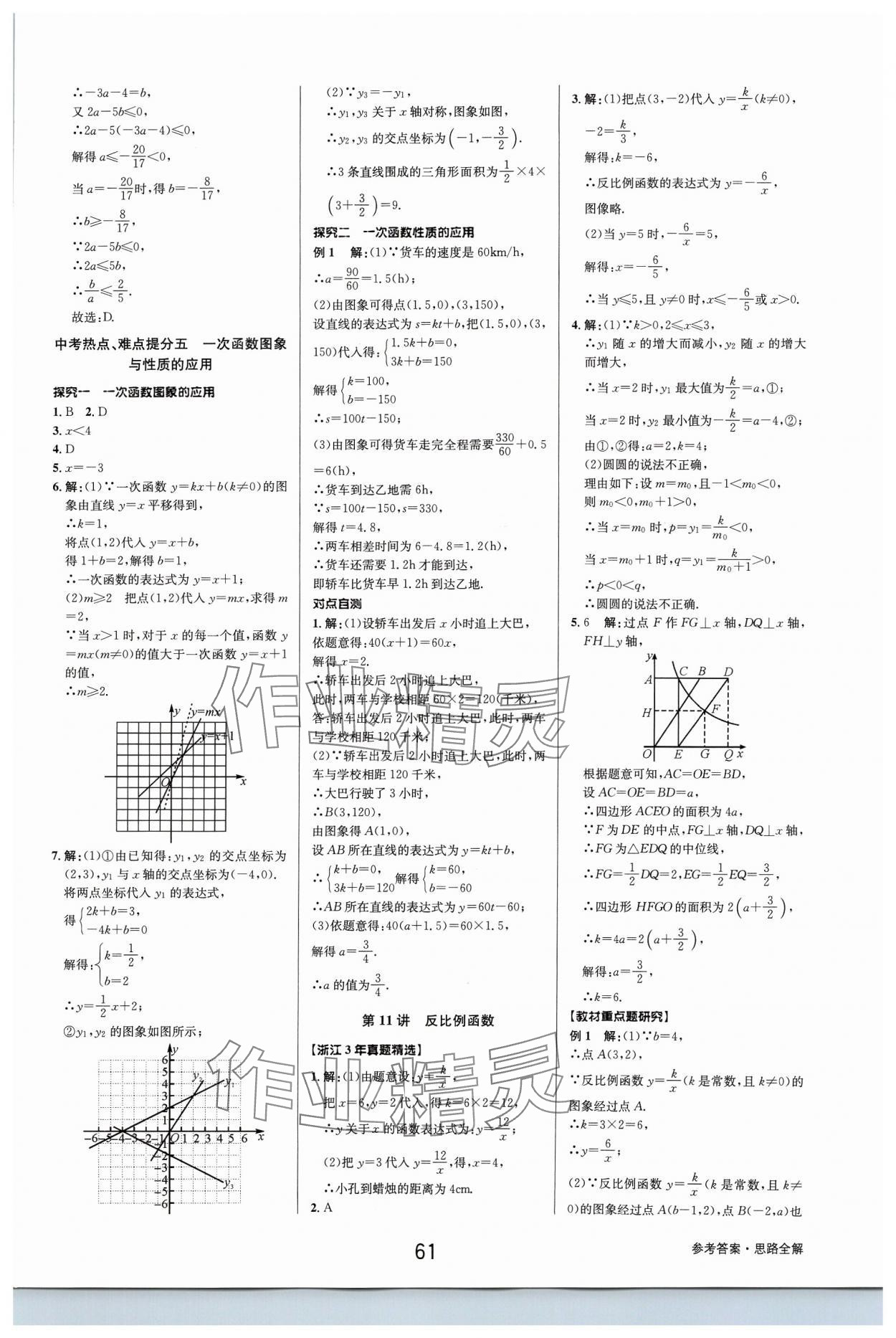 2024年初中新學(xué)案優(yōu)化與提高數(shù)學(xué)中考總復(fù)習(xí) 參考答案第11頁(yè)