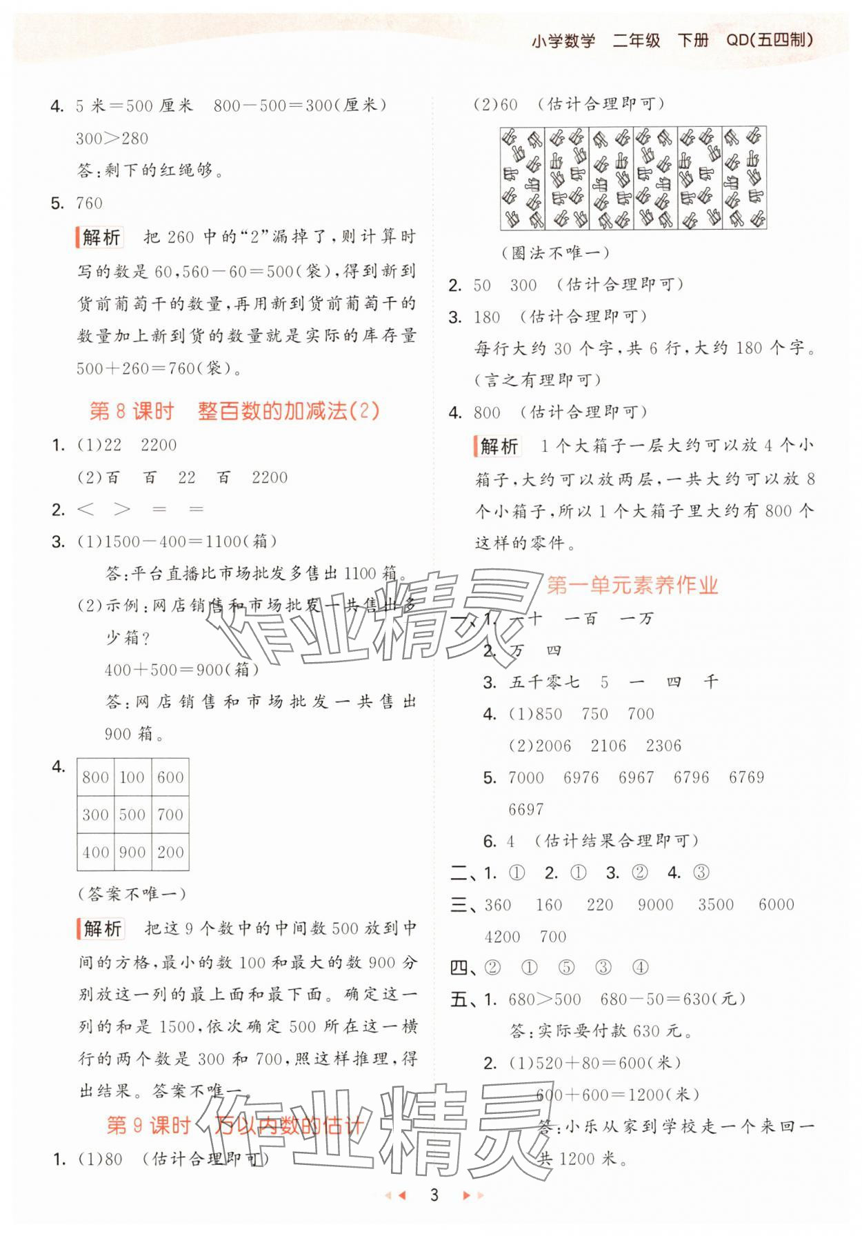 2025年53天天練二年級(jí)數(shù)學(xué)下冊(cè)青島版五四制 參考答案第3頁(yè)