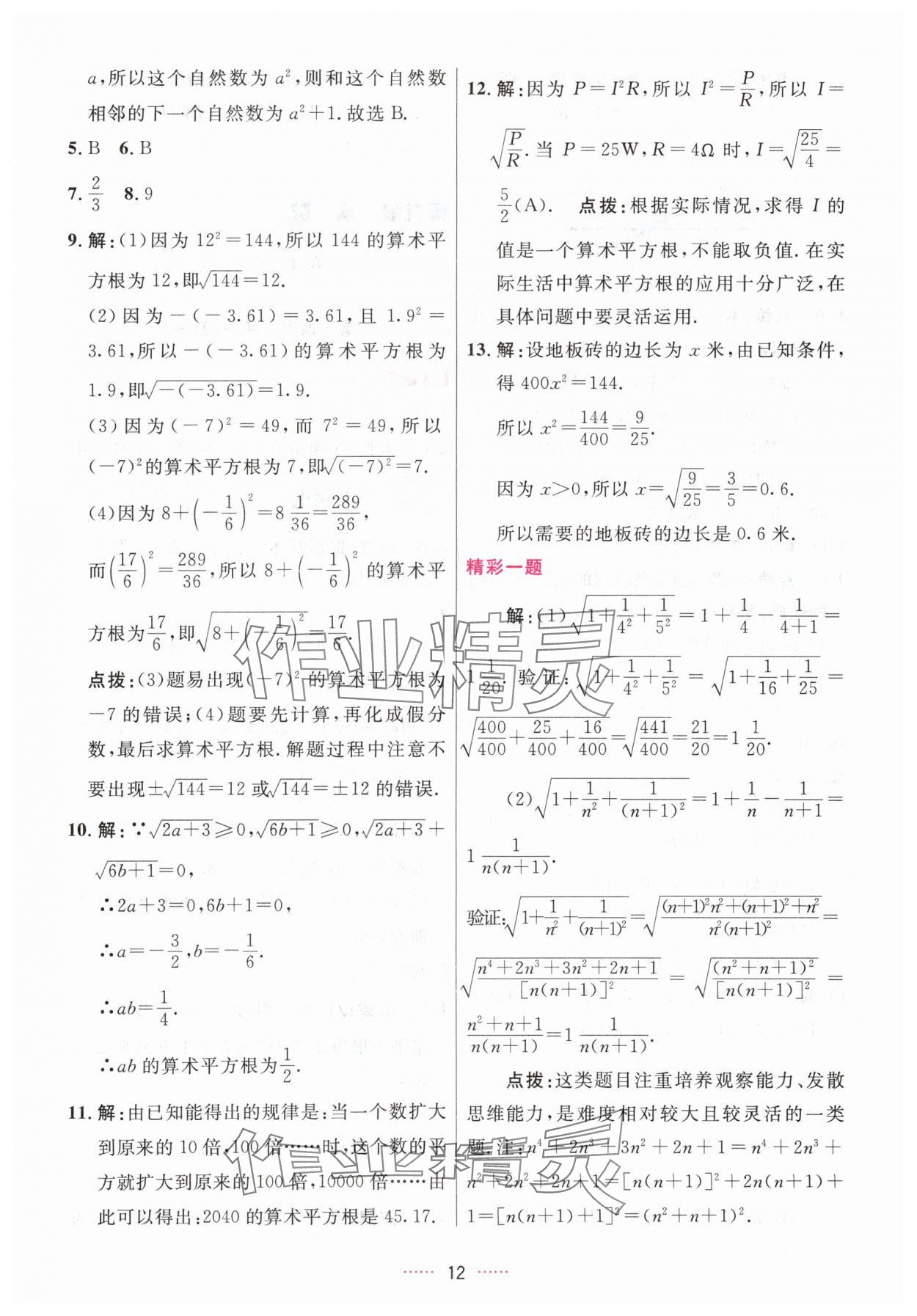 2024年三维数字课堂七年级数学下册人教版 第12页