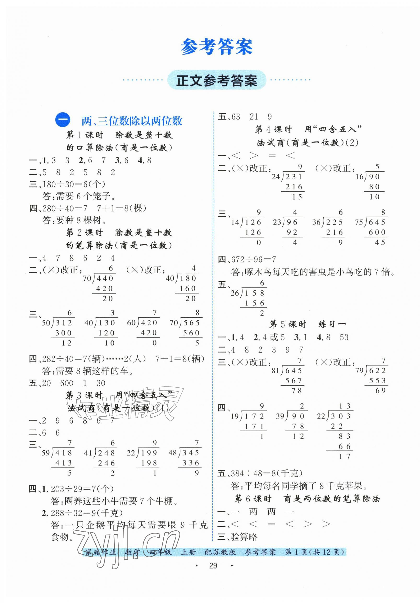 2026年家庭作业四年级数学上册苏教版&nbsp;第1页