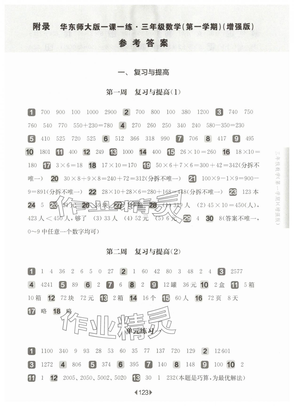 2025年華東師大版一課一練三年級數(shù)學(xué)上冊滬教版五四制增強版 參考答案第1頁