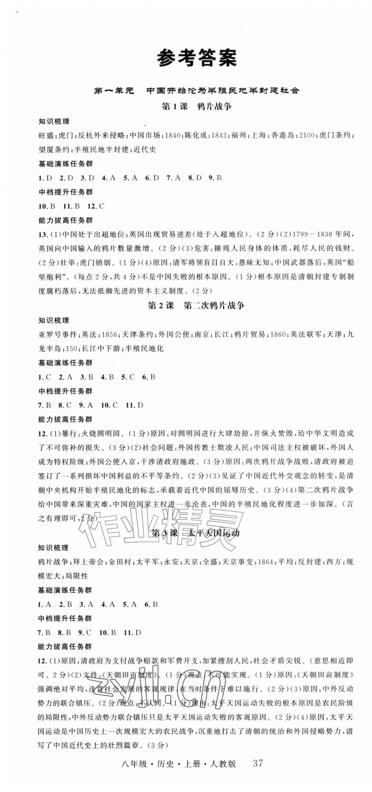 2026年智慧学堂八年级历史上册人教版&nbsp;第1页