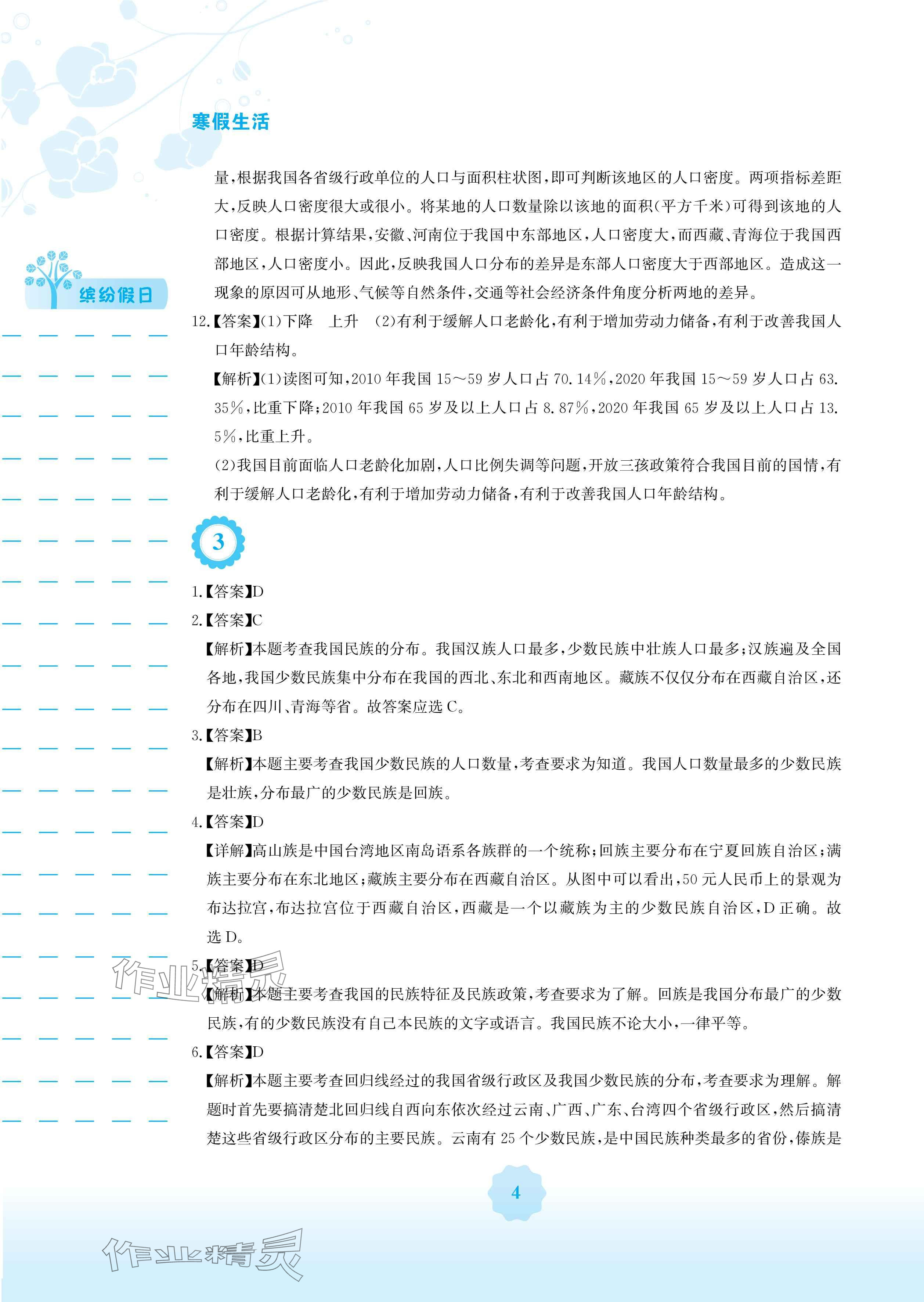 2025年寒假生活安徽教育出版社八年级地理商务星球版 参考答案第4页