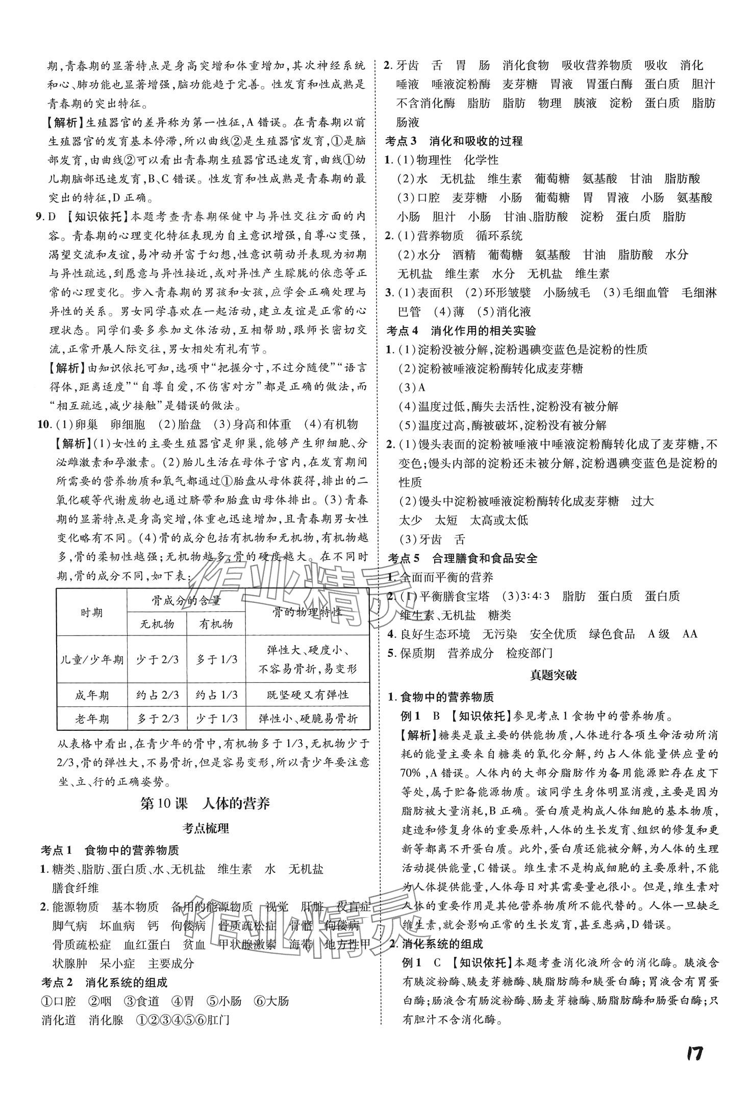 2024年一步名校中考总复习生物&nbsp;第17页