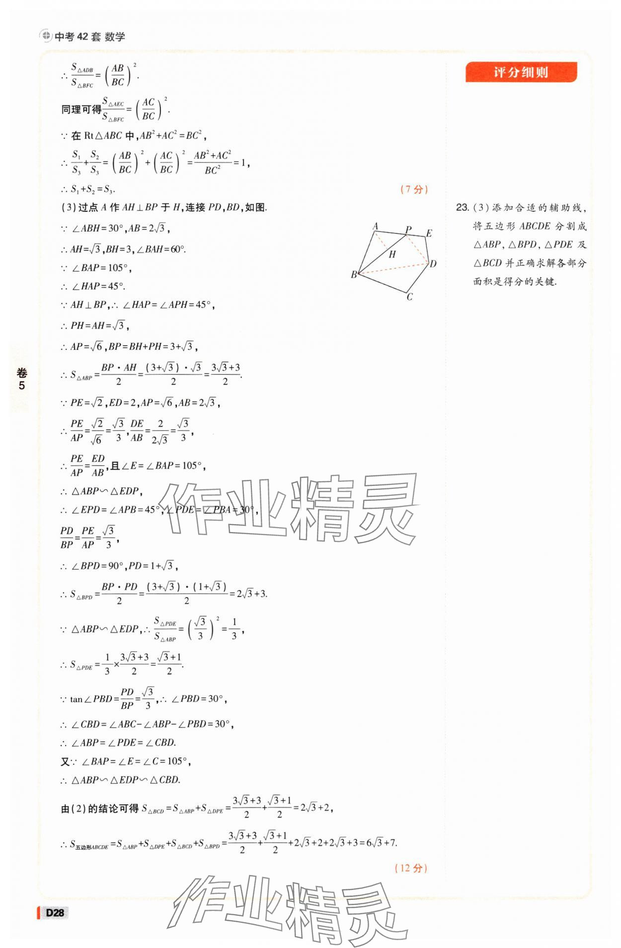 2025年中考必刷卷开明出版社数学江西专版&nbsp;参考答案第27页