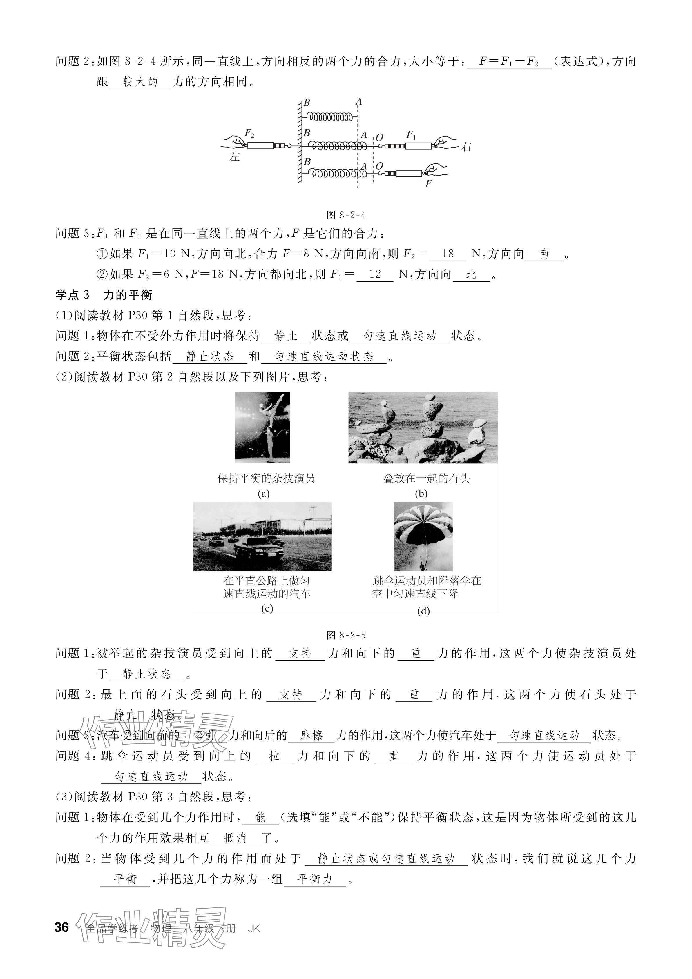 2024年全品学练考八年级物理下册教科版 参考答案第36页