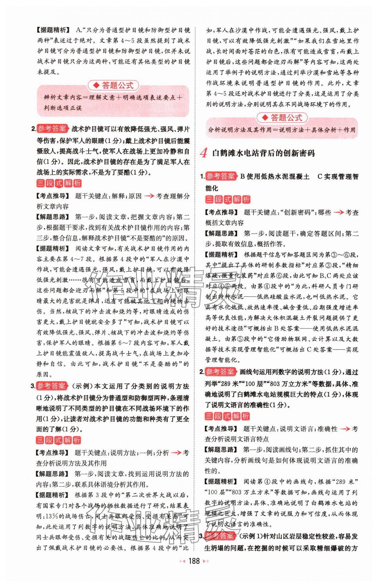 2025年一本初中语文阅读训练五合一八年级 参考答案第18页