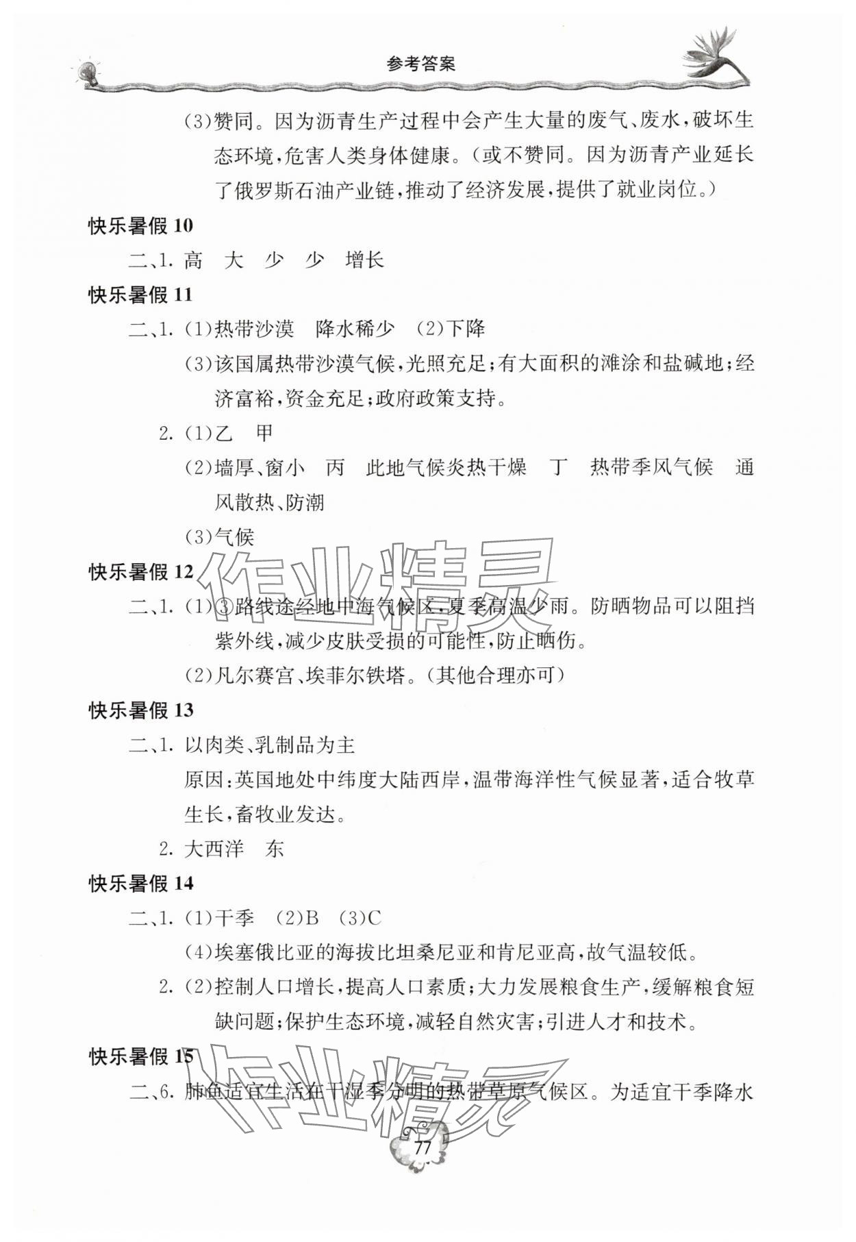 2025年新课堂假期生活暑假生活北京教育出版社七年级地理通用版 参考答案第2页