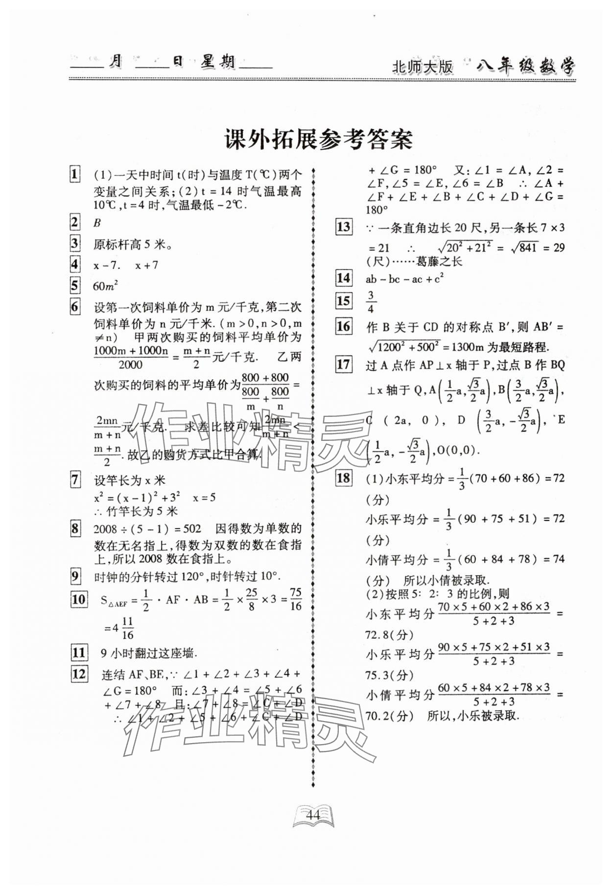 2025年优等生快乐寒假吉林教育出版社八年级数学北师大版 参考答案第1页