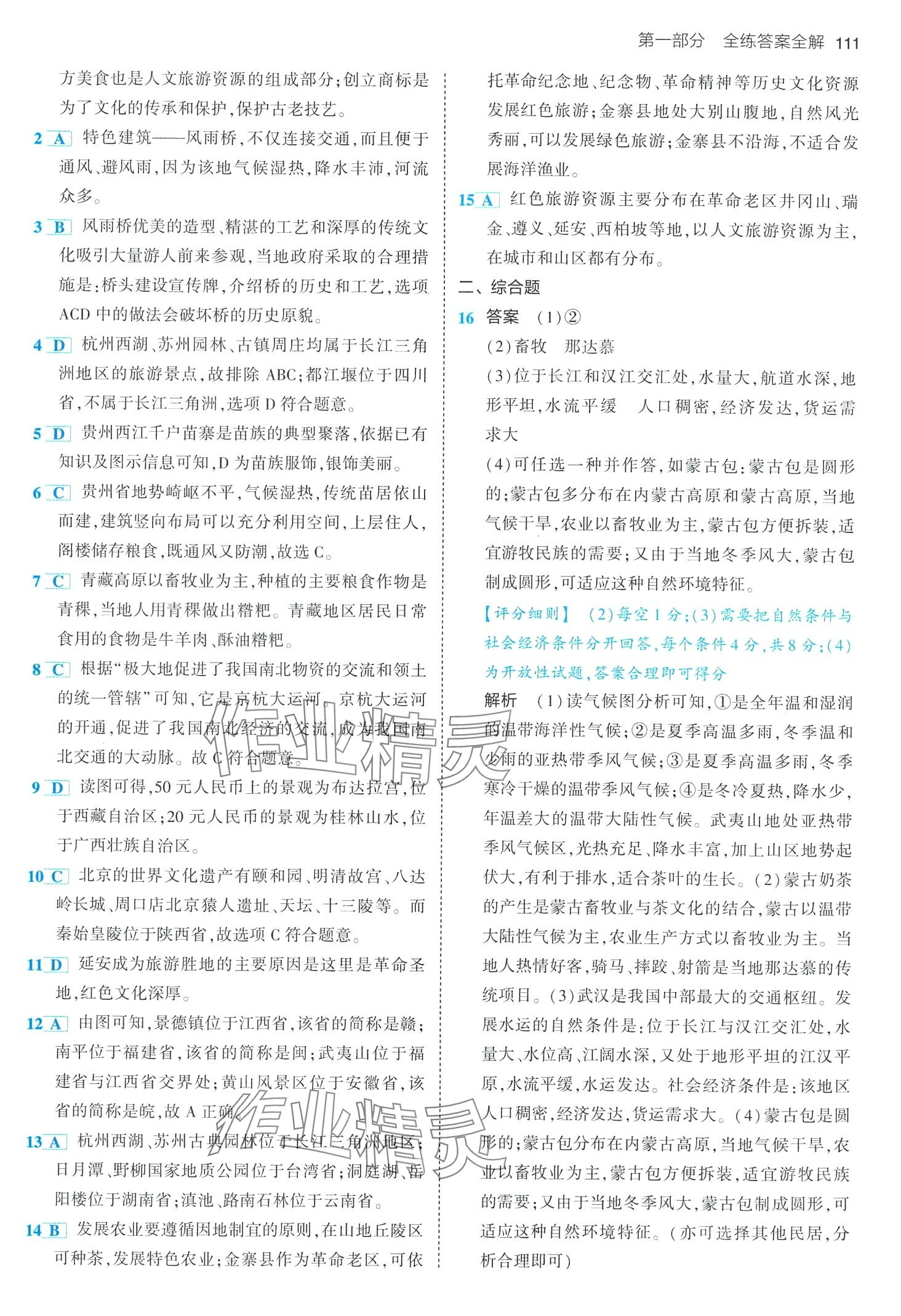 2024年5年中考3年模擬七年級(jí)地理下冊(cè)中圖版北京專版 第9頁(yè)