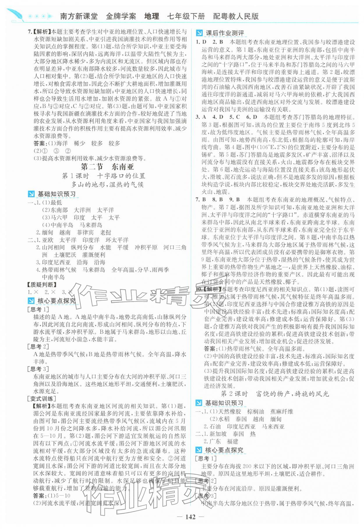 2026年南方新课堂金牌学案七年级地理下册粤人版&nbsp;第2页