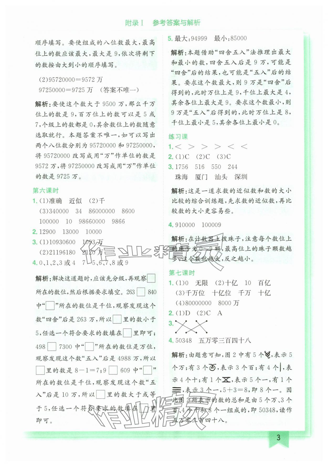 2025年黃岡小狀元作業(yè)本四年級(jí)數(shù)學(xué)上冊(cè)人教版廣東專(zhuān)版 第3頁(yè)