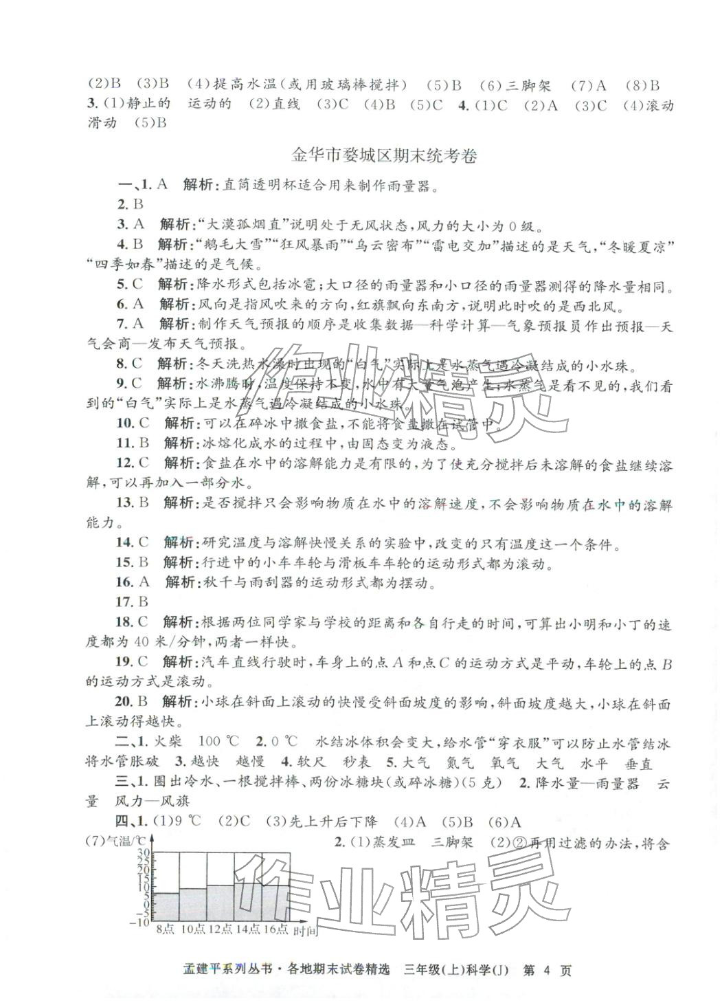 2025年孟建平各地期末試卷精選三年級科學上冊教科版 第4頁