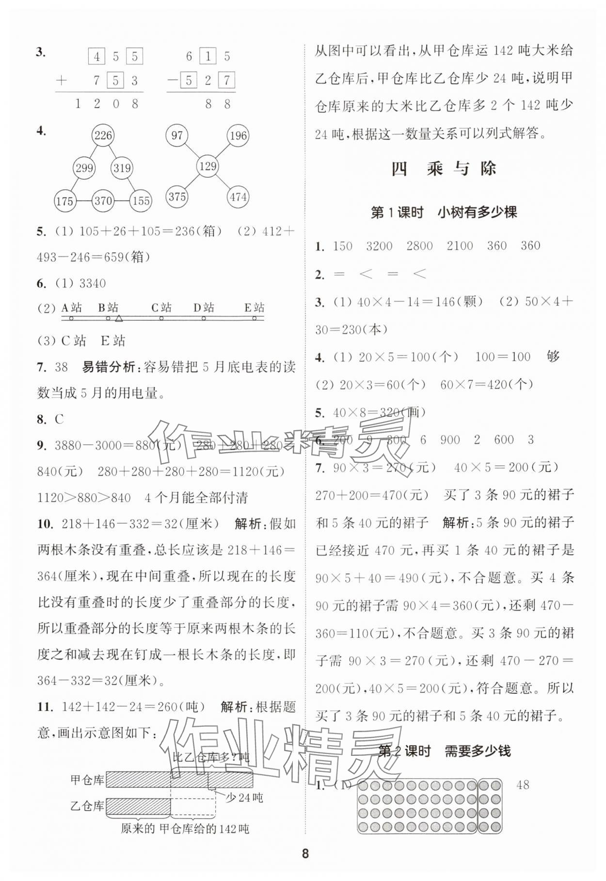 2024年通城學典課時作業(yè)本三年級數(shù)學上冊北師大版 參考答案第8頁