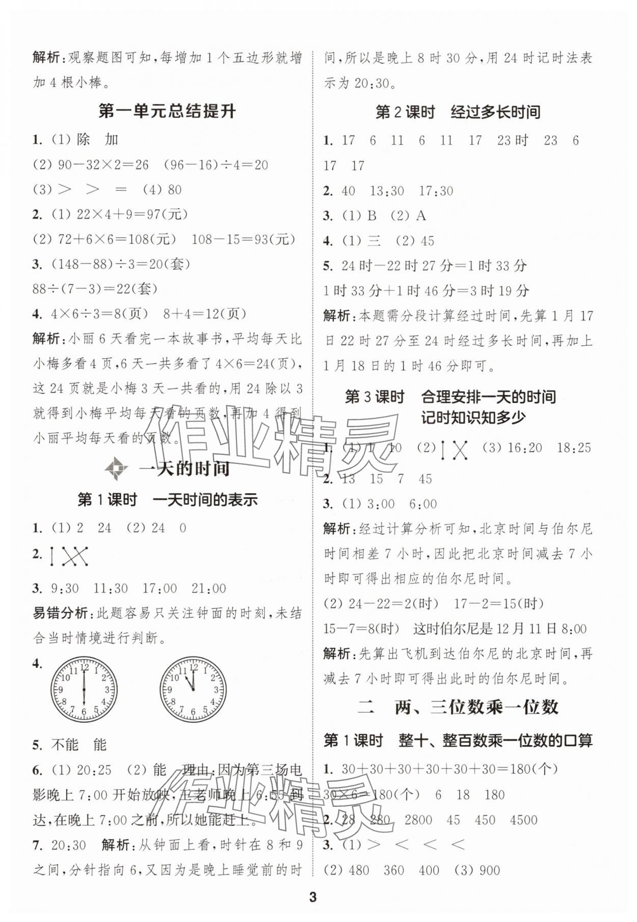 2025年通城学典课时作业本三年级数学上册苏教版 第3页