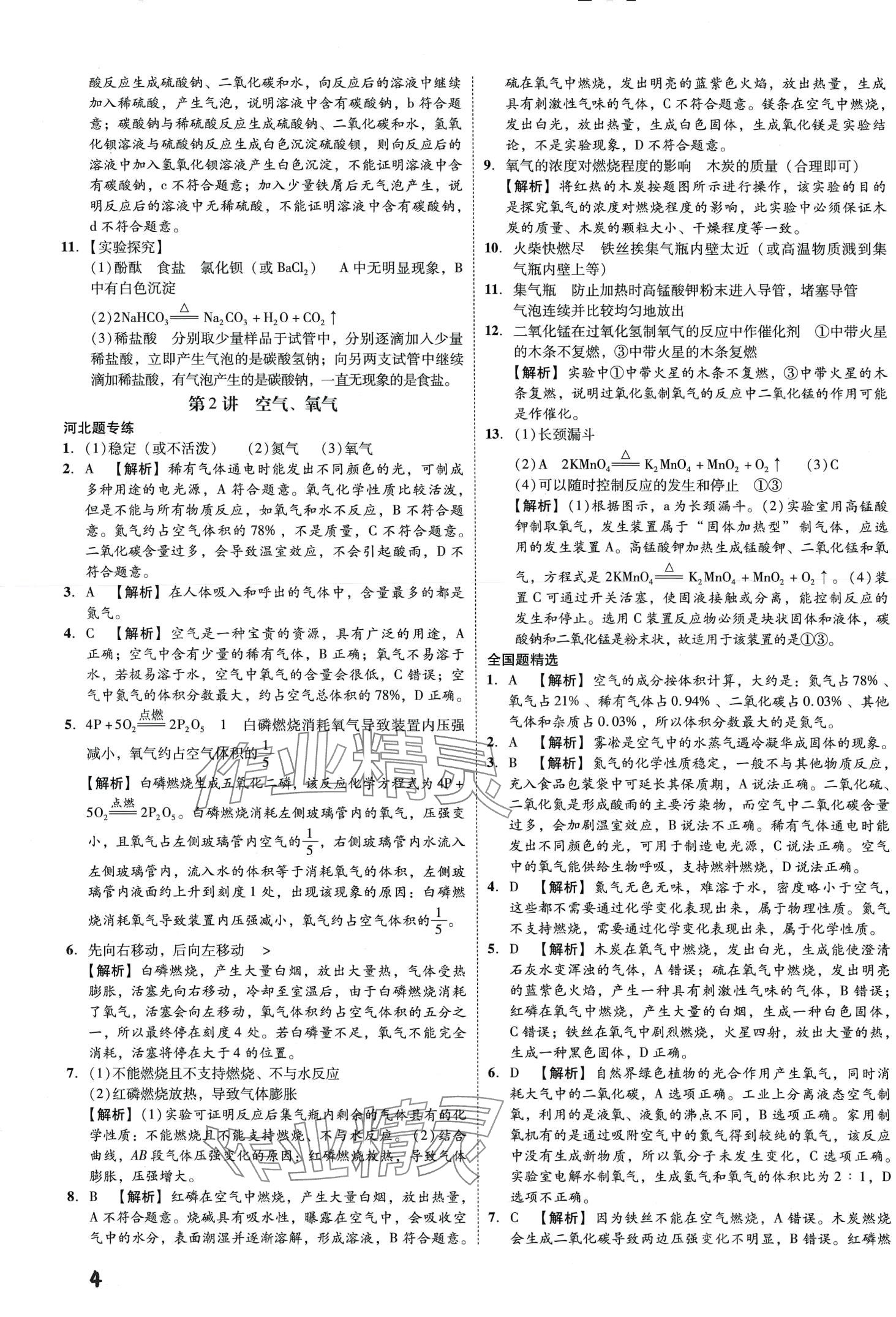 2024年一步名校中考總復(fù)習(xí)化學(xué)河北專版 第4頁