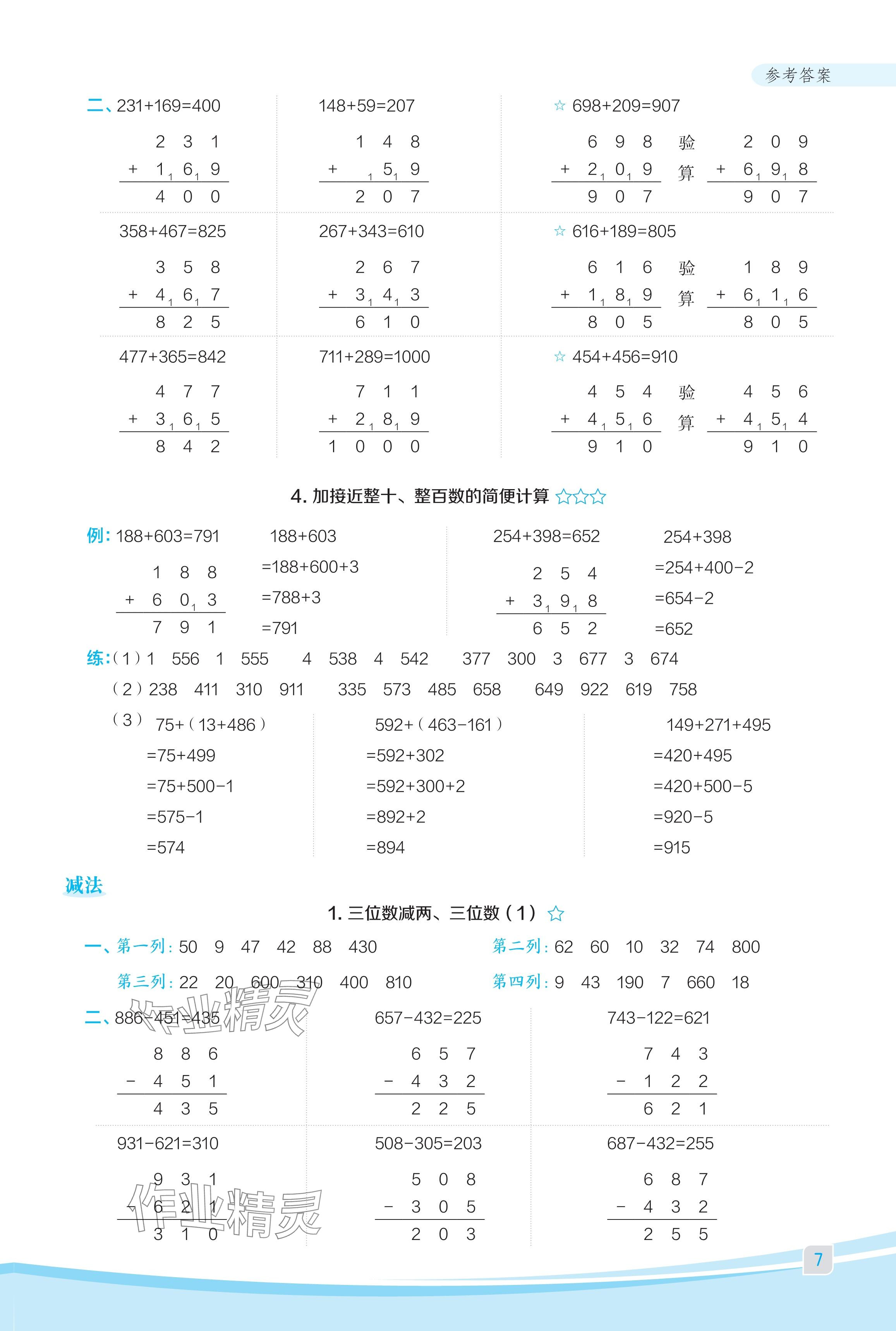 2024年星级口算天天练三年级数学上册人教版福建专版 参考答案第7页