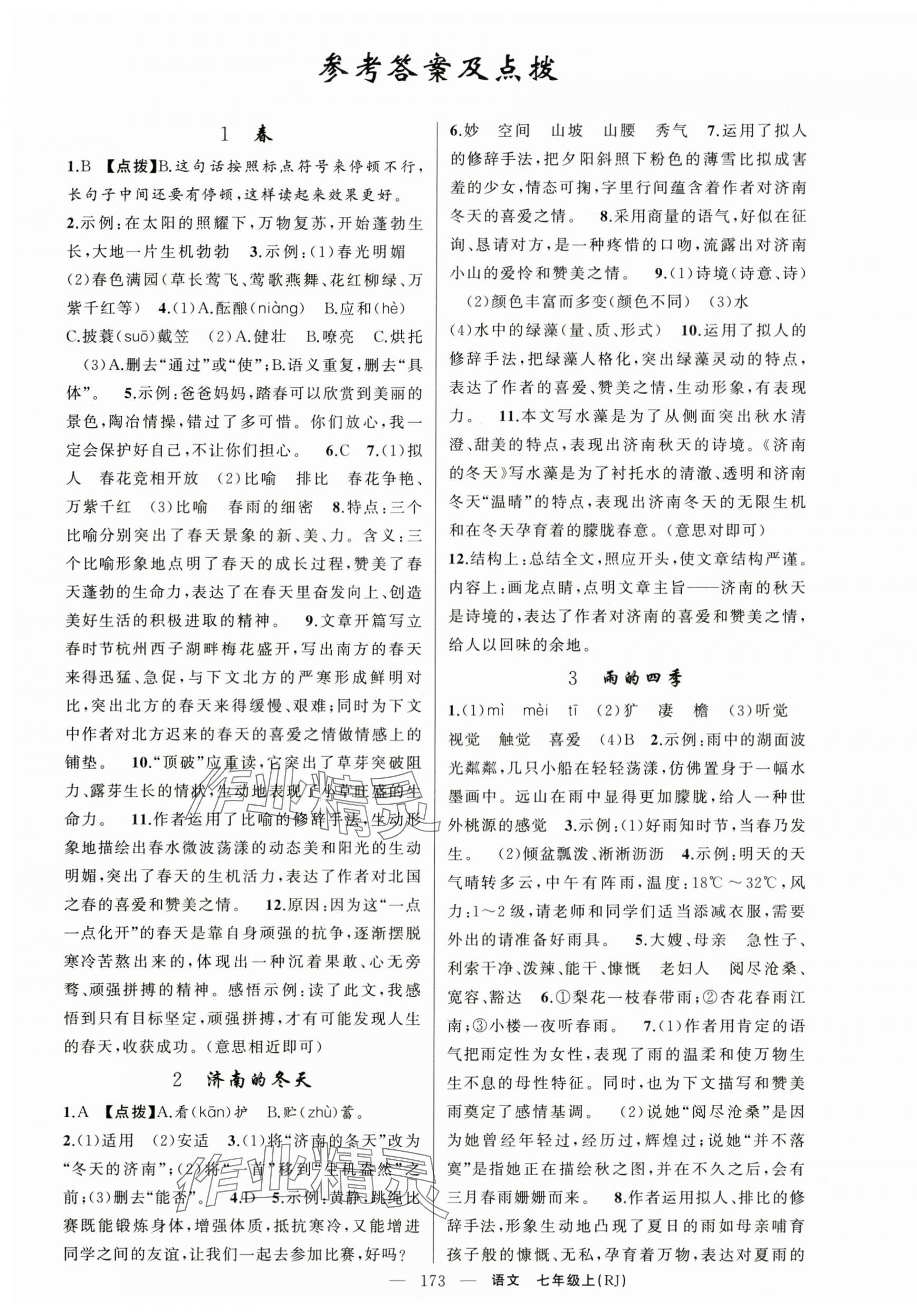 2025年原創(chuàng)新課堂七年級語文上冊人教版湖北專版 第1頁