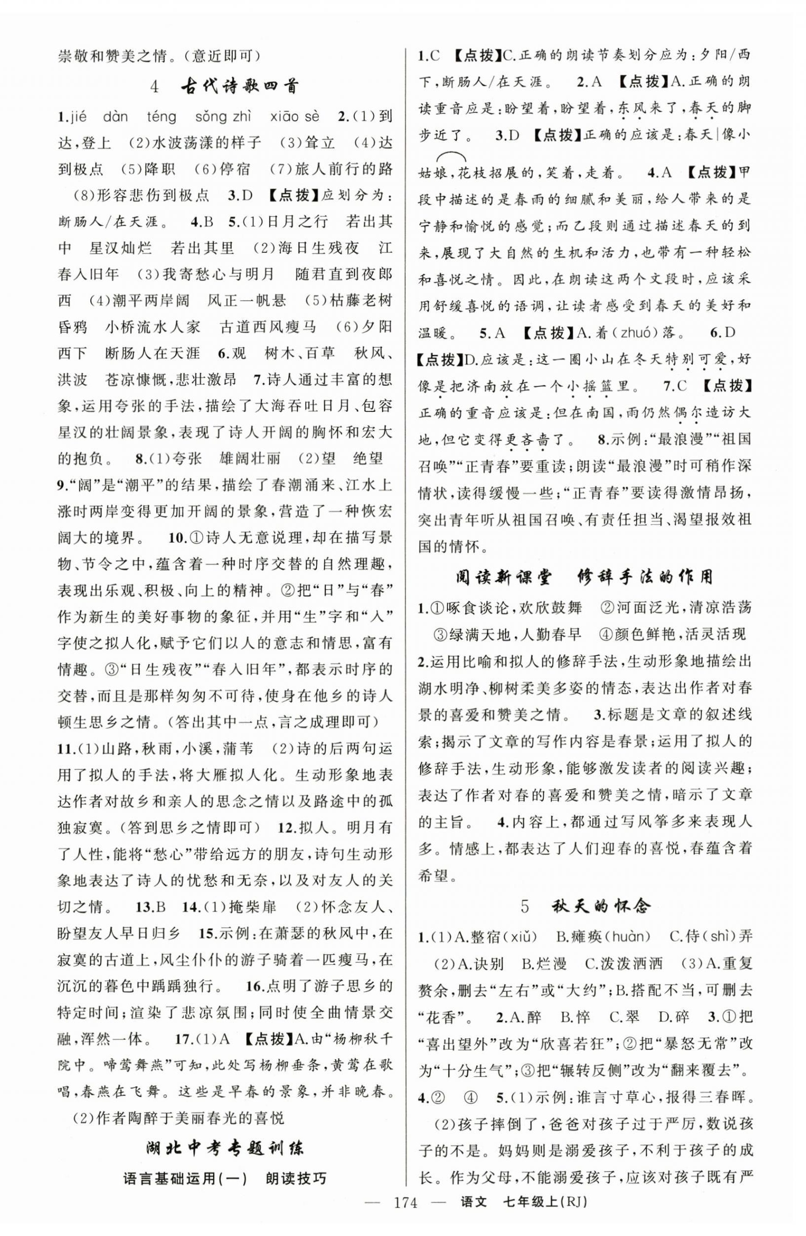 2025年原創(chuàng)新課堂七年級(jí)語文上冊(cè)人教版湖北專版 第2頁