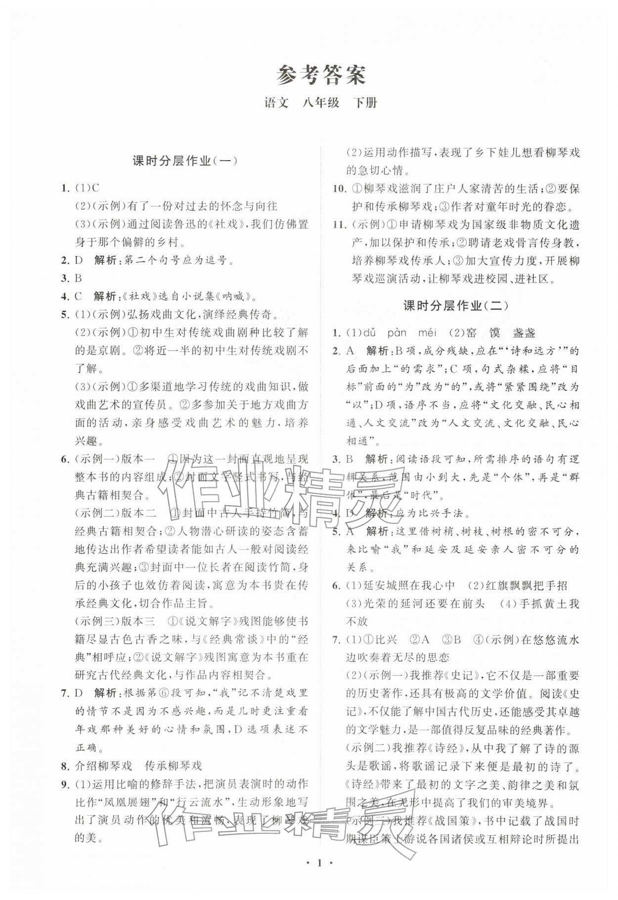 2026年同步练习册分层卷八年级语文下册人教版&nbsp;参考答案第1页
