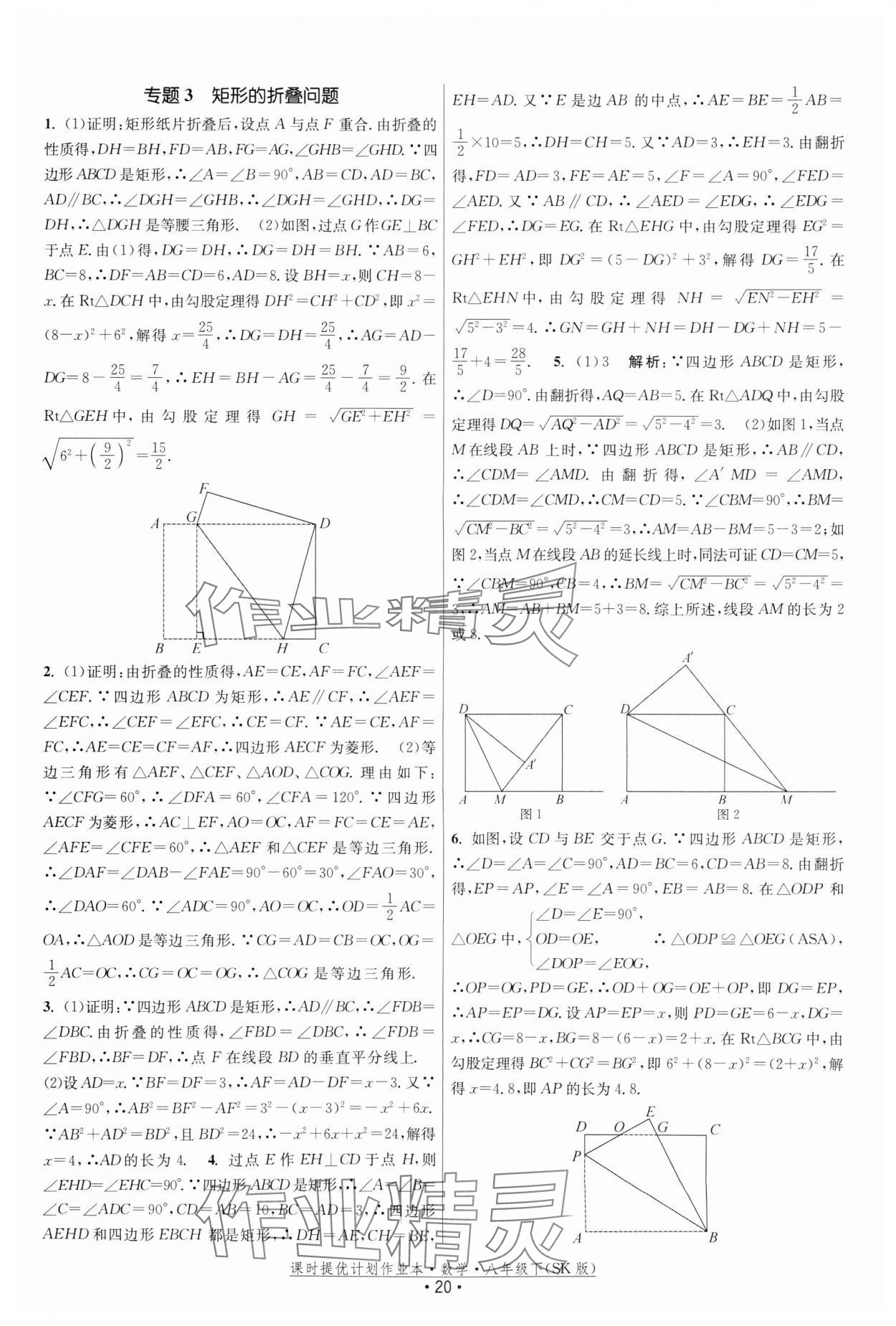 2024年课时提优计划作业本八年级数学下册苏科版 参考答案第20页