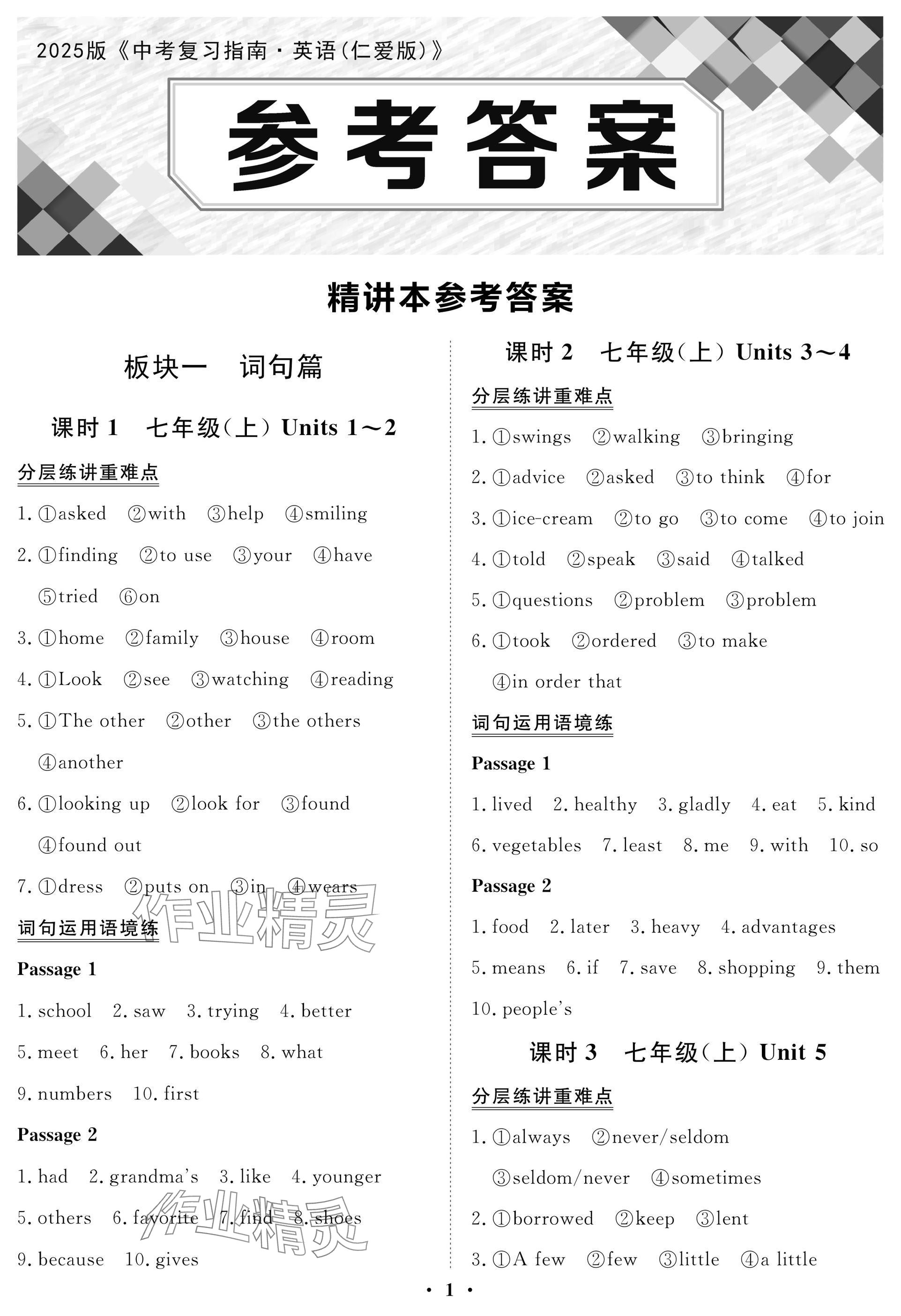 2025年中考復習指南長江少年兒童出版社英語仁愛版 參考答案第1頁