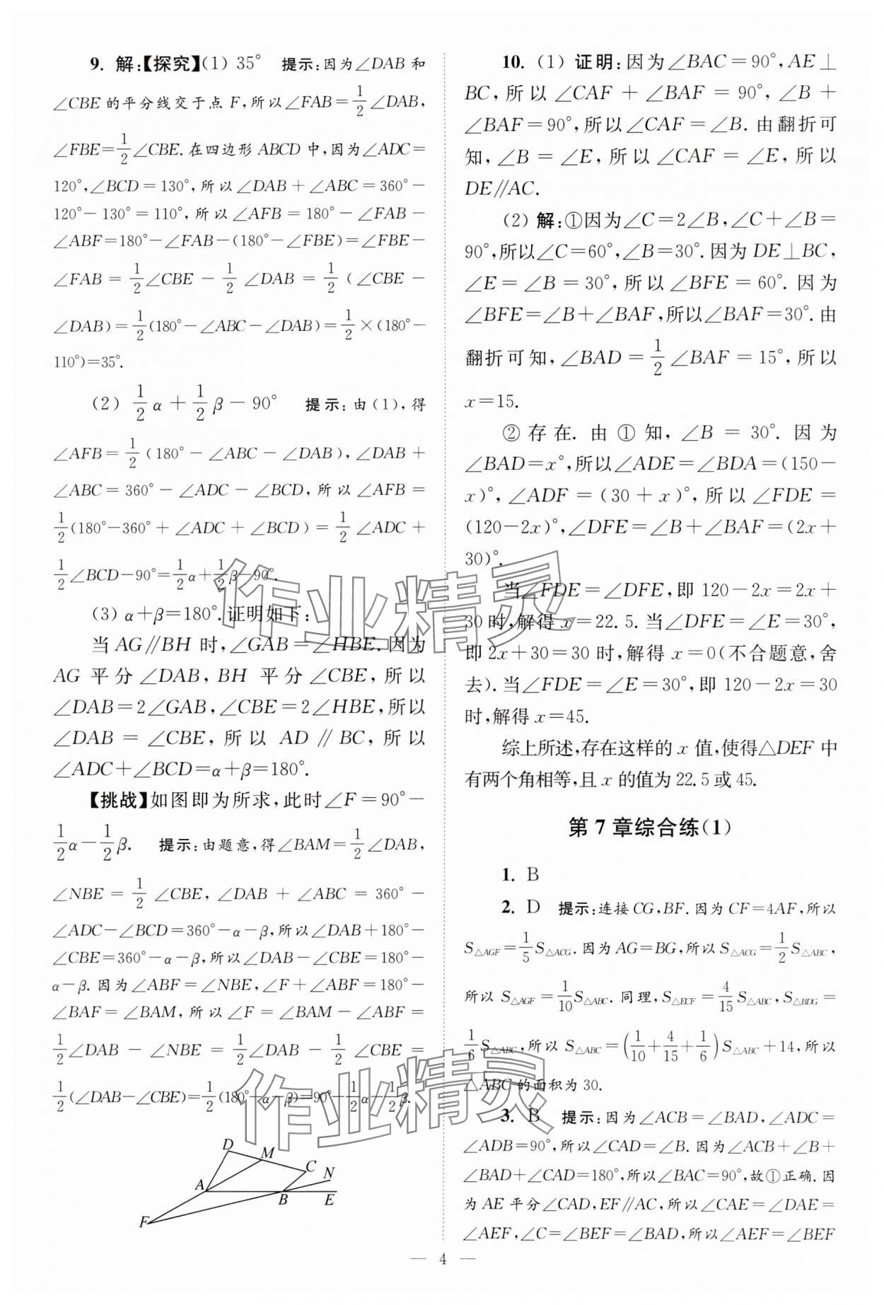 2024年小題狂做七年級數(shù)學(xué)下冊蘇科版巔峰版 參考答案第4頁