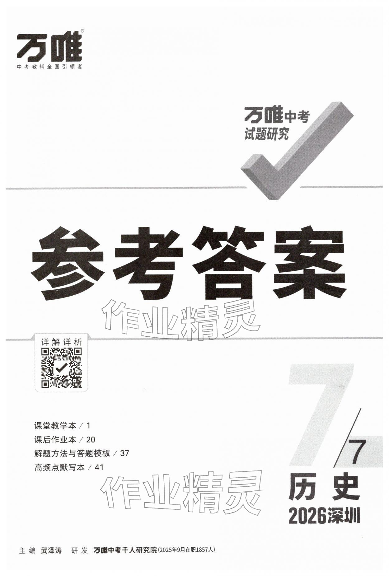 2026年万唯中考试题研究历史中考深圳专版&nbsp;第1页