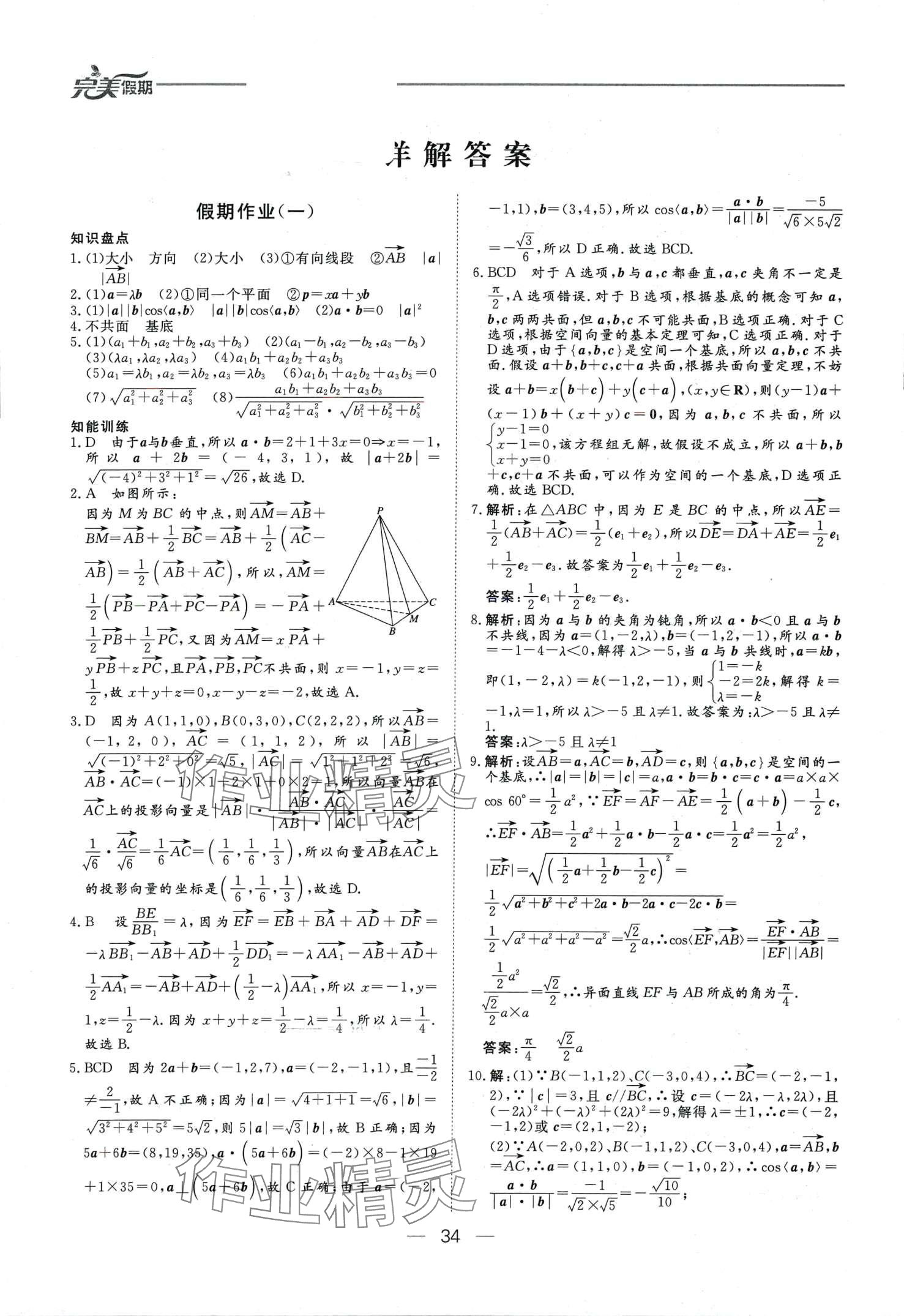 2024年完美假期假期自主學(xué)習(xí)訓(xùn)練高二數(shù)學(xué) 第1頁