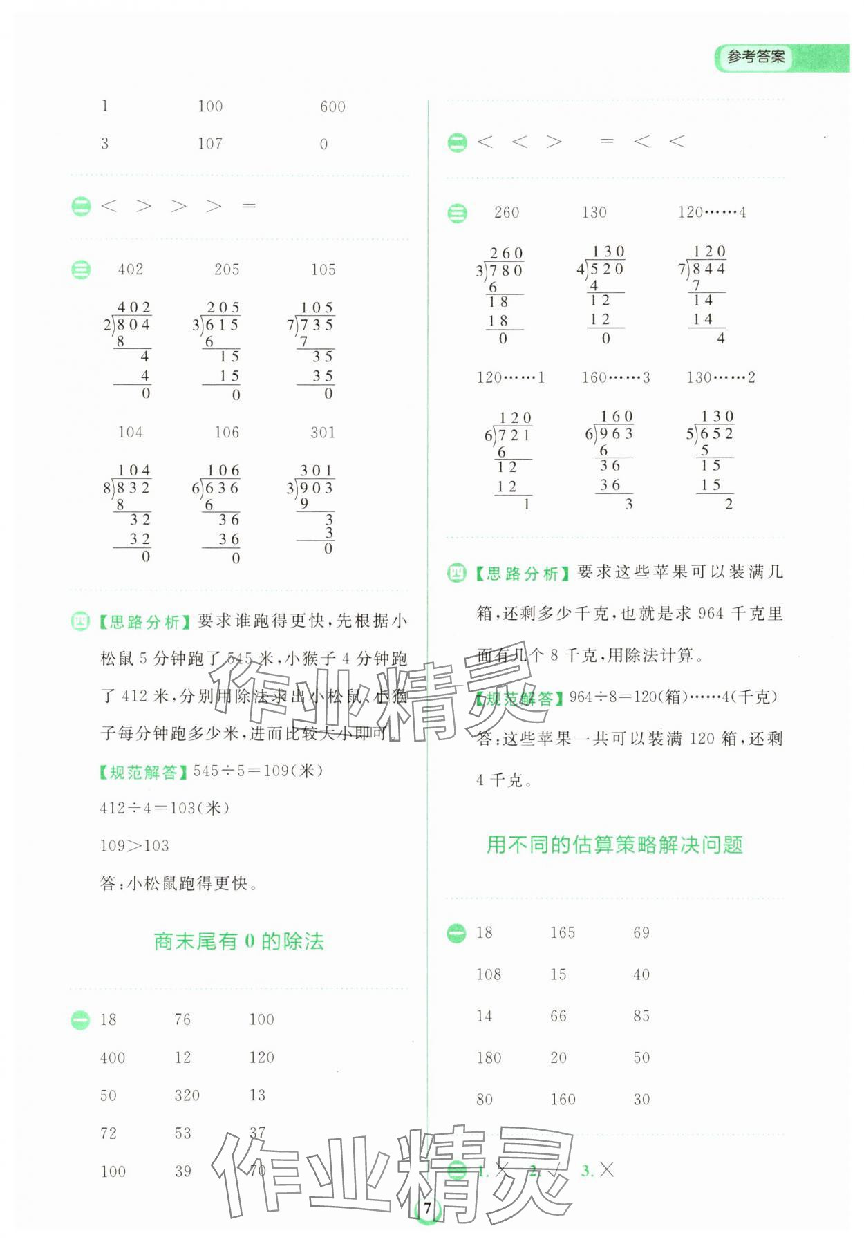 2025年金牛耳計算天天練三年級數學下冊人教版 第7頁
