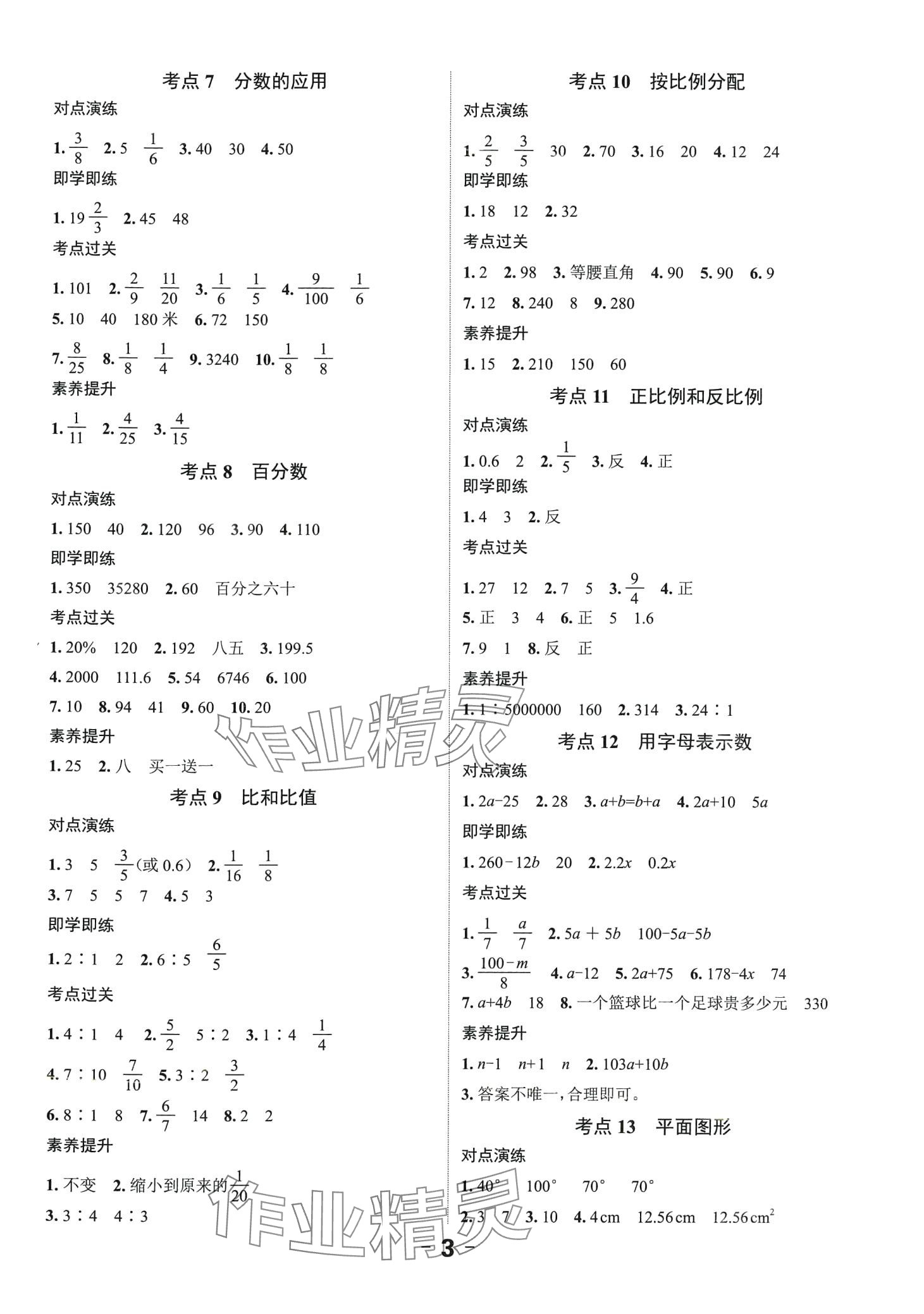 2024年全程突破六年級數(shù)學廣東專版 第3頁