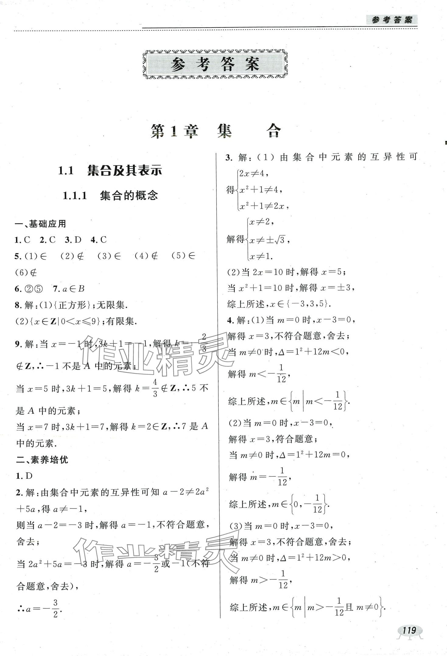 2024年課時作業(yè)本電子科技大學(xué)出版社中職數(shù)學(xué)1 參考答案第1頁