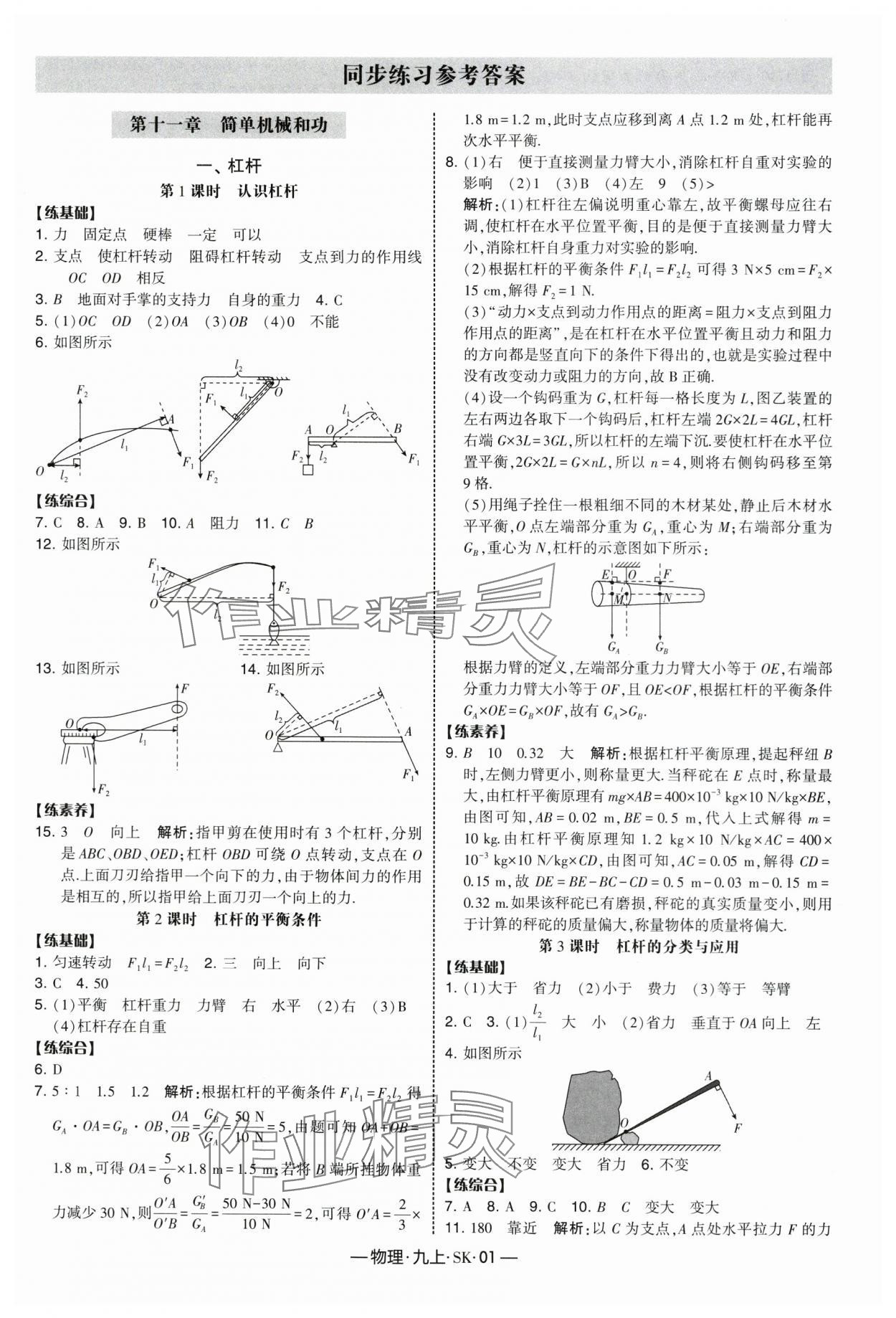 2025年经纶学典课时作业九年级物理上册苏科版 参考答案第1页