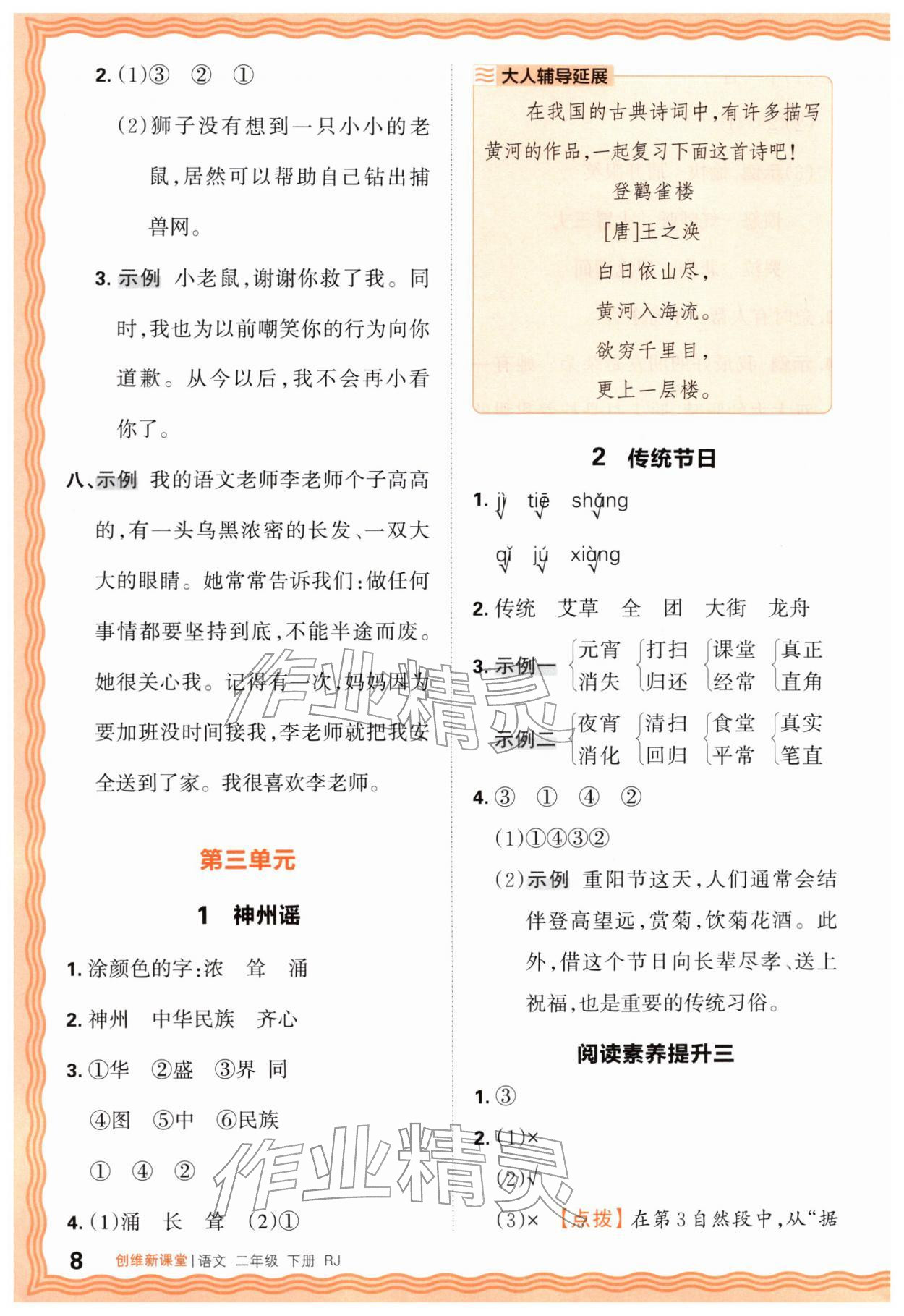 2026年创维新课堂二年级语文下册人教版&nbsp;第8页